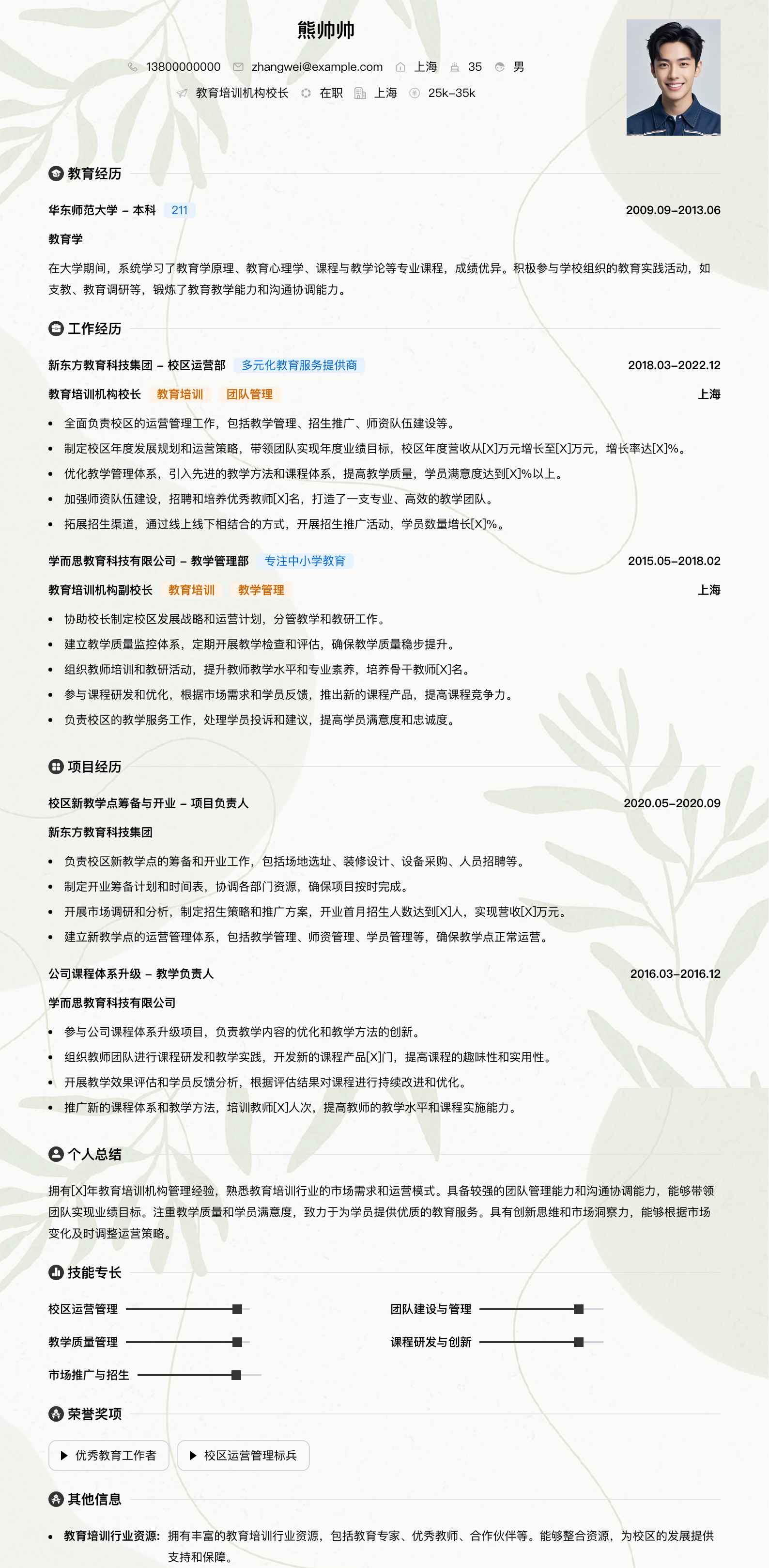 教育培训机构校长简历模板