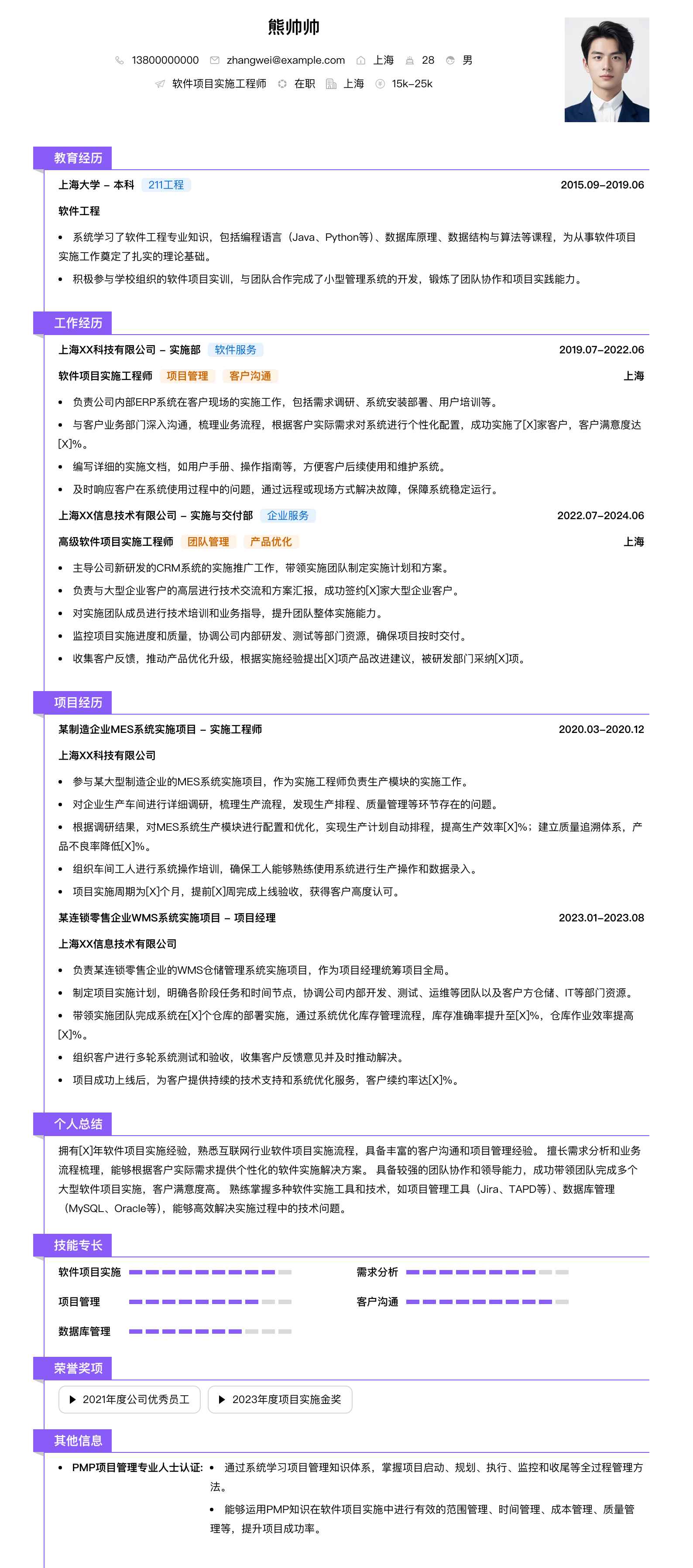 软件项目实施工程师简历模板