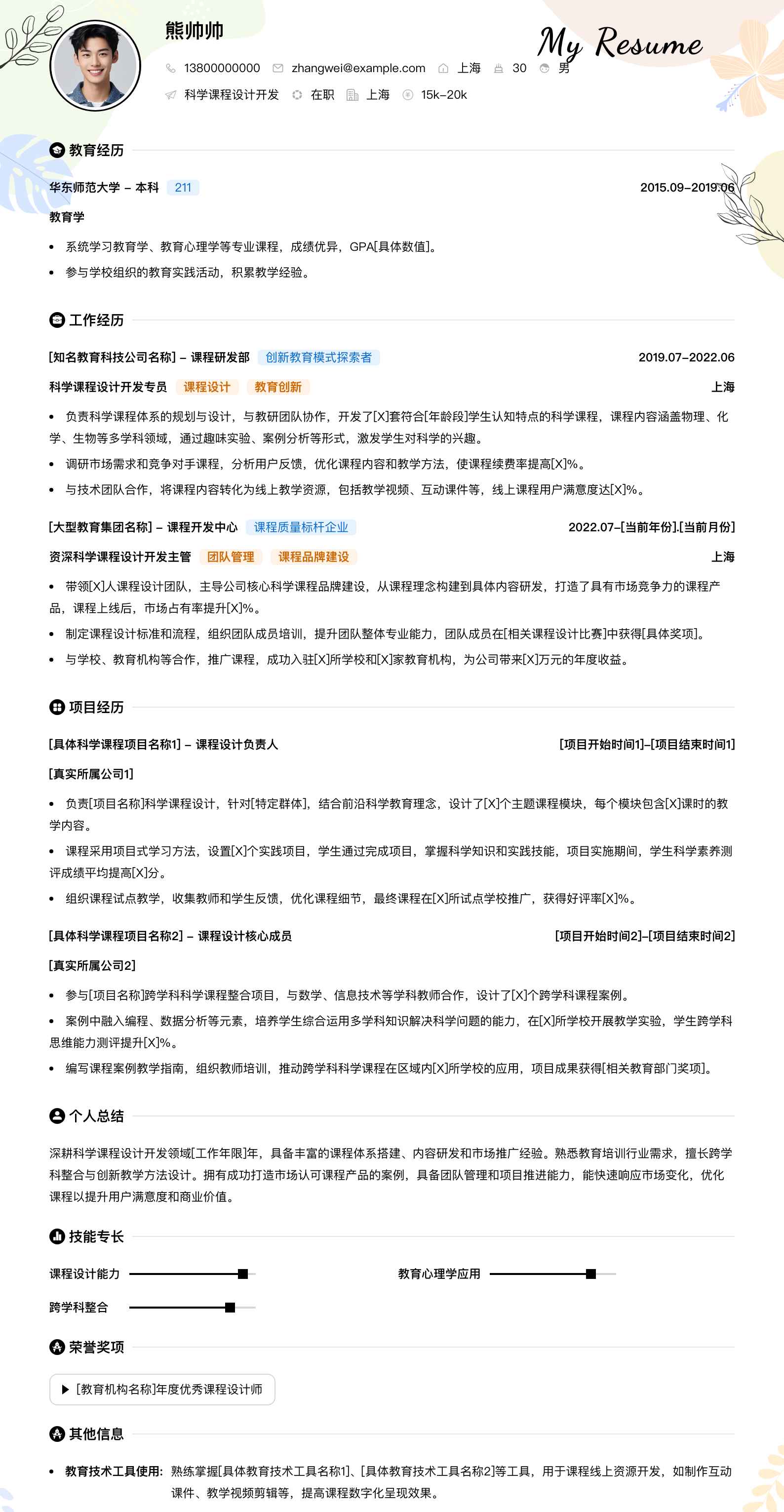 科学课程设计简历模板
