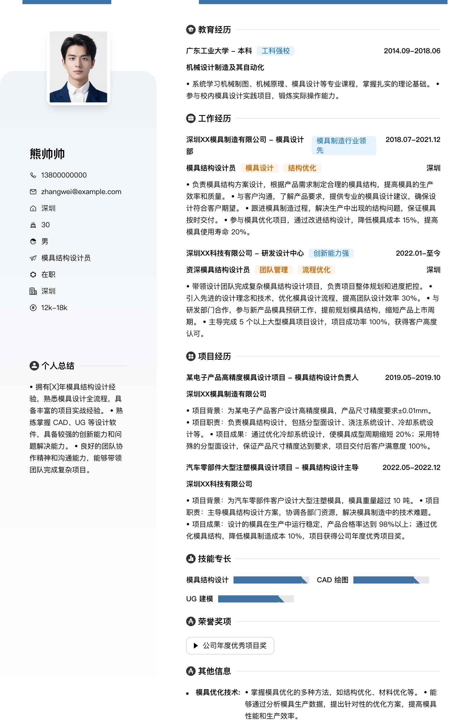 模具结构设计员简历模板