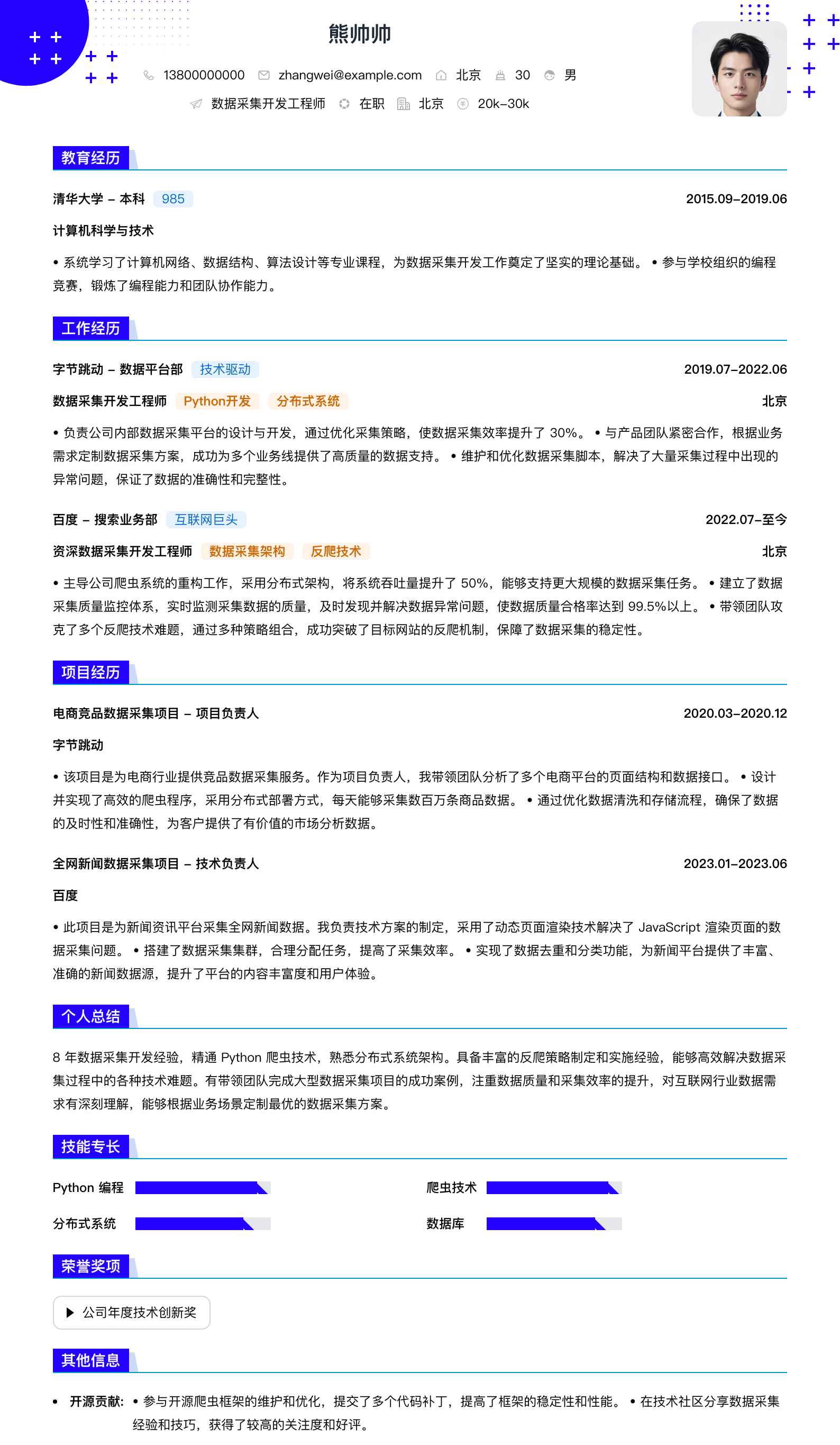 数据采集简历模板