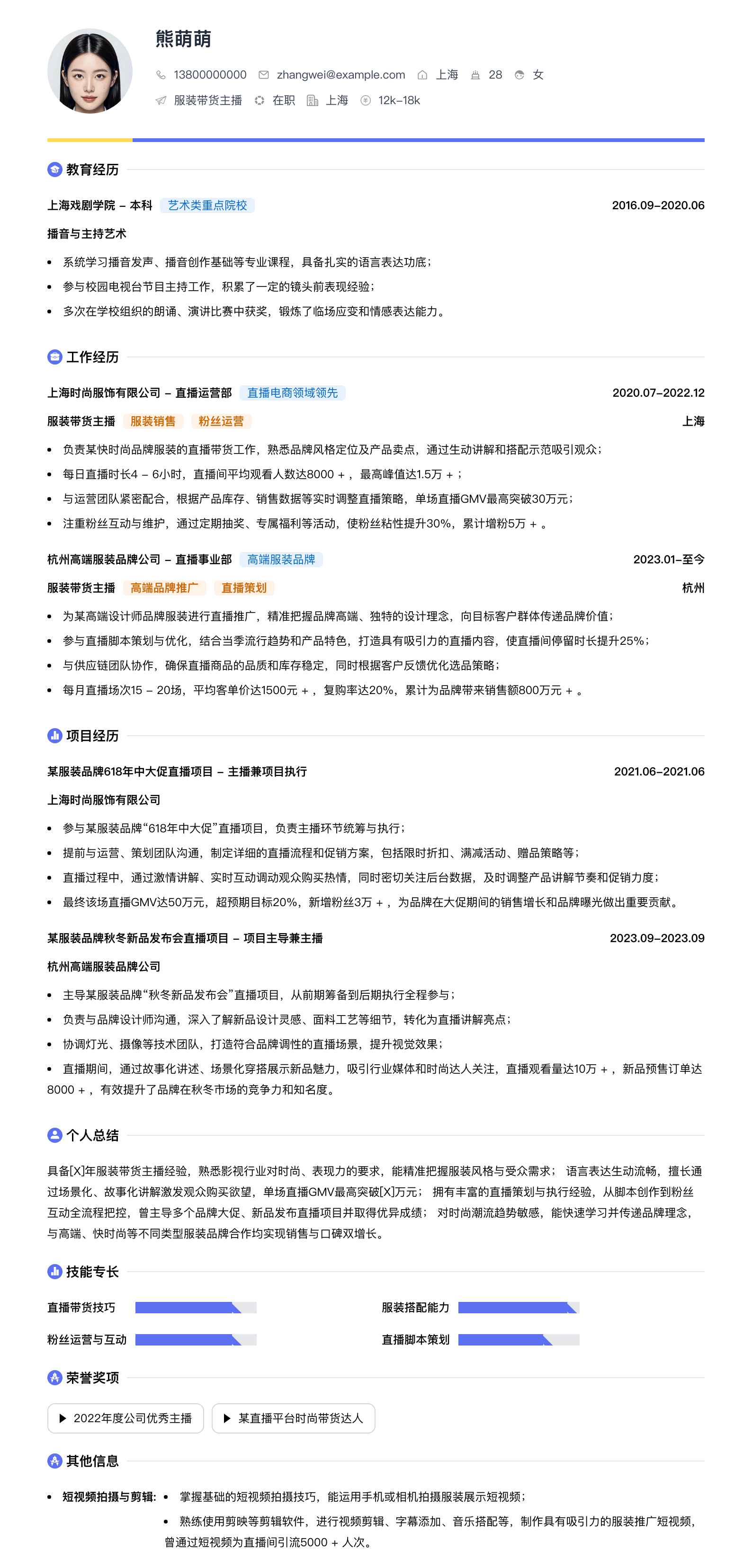 服装带货主播简历模板