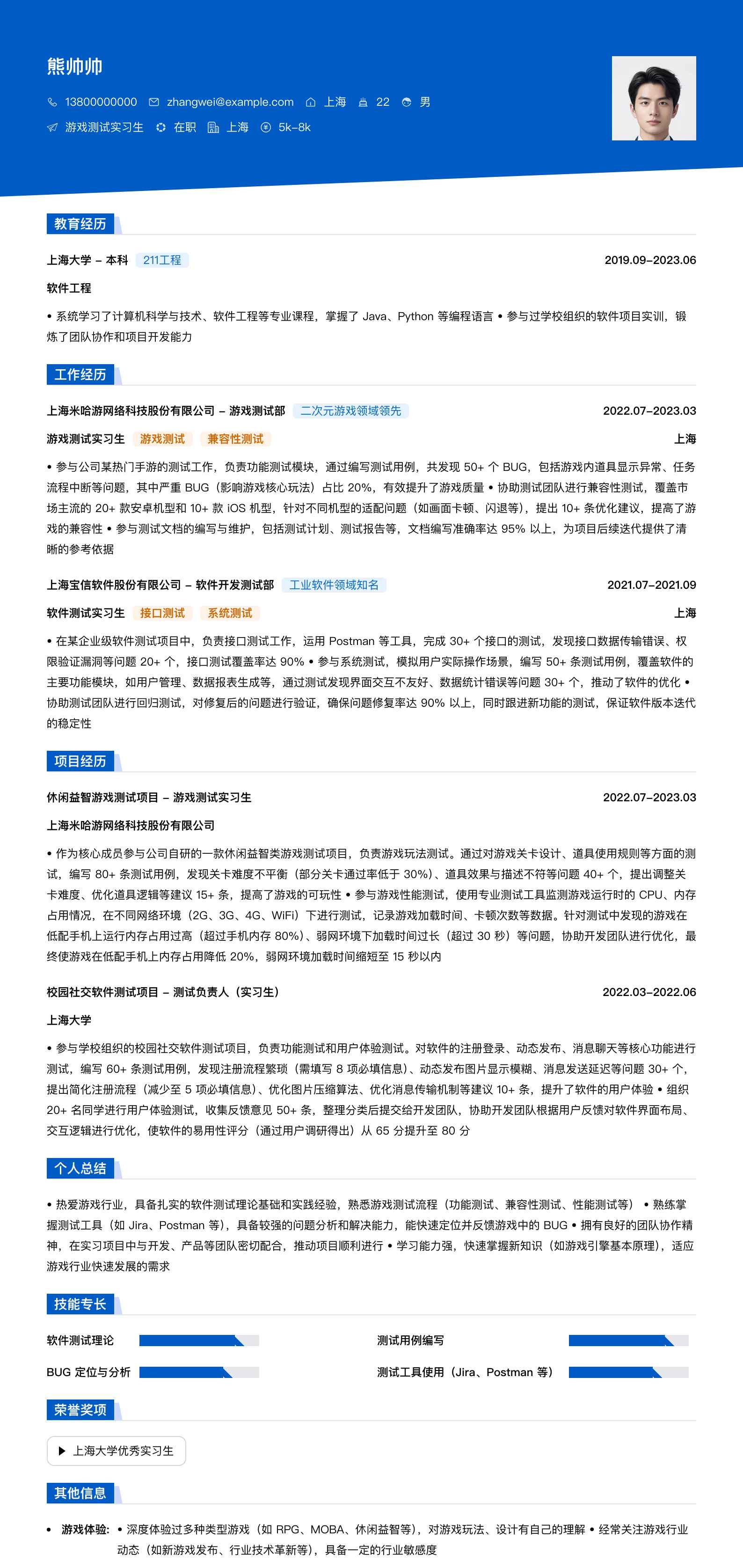 游戏测试实习生简历模板