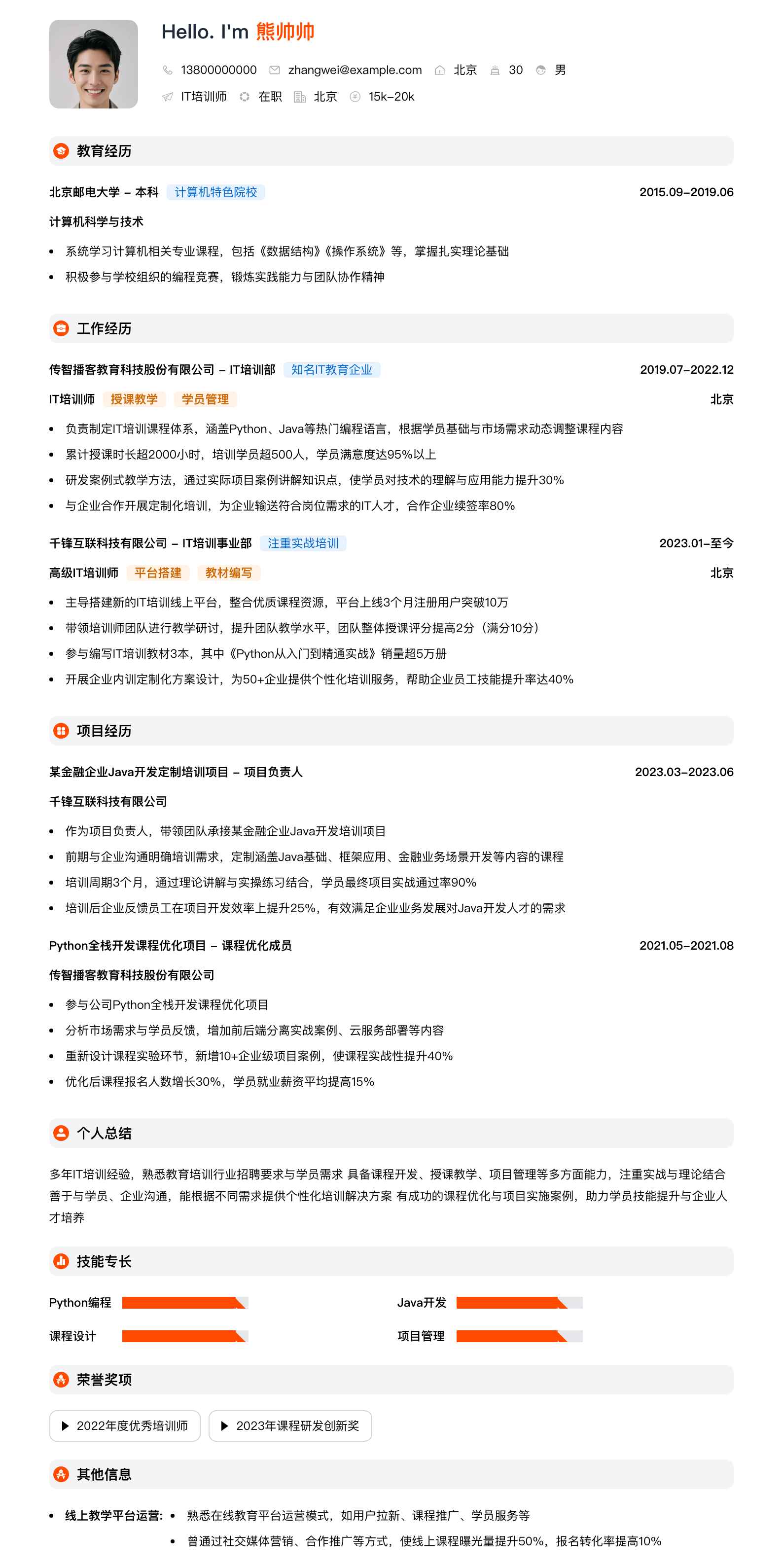 it培训师简历模板