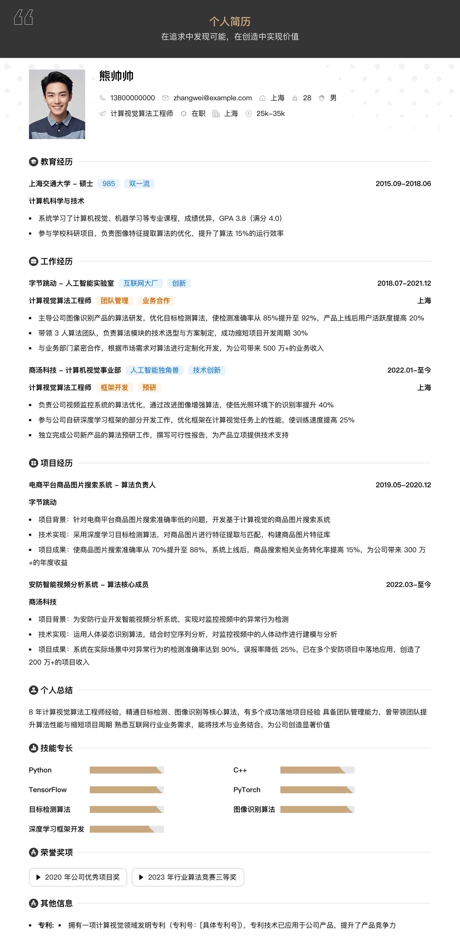 计算视觉算法工程师简历模板