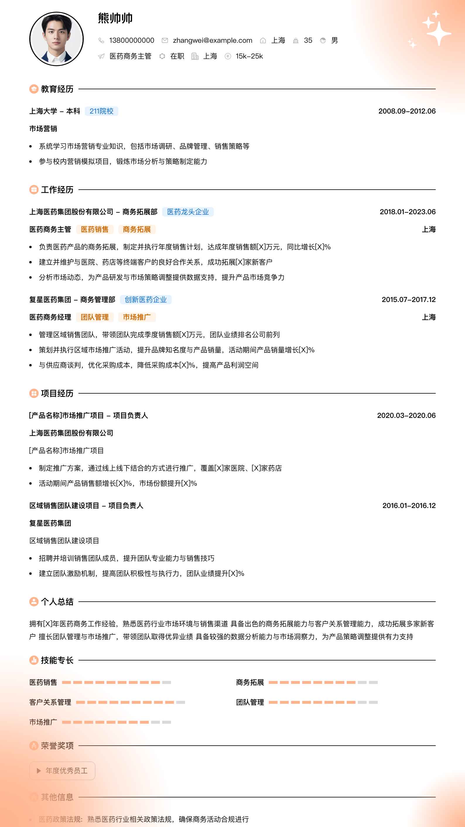 医药商务主管简历模板