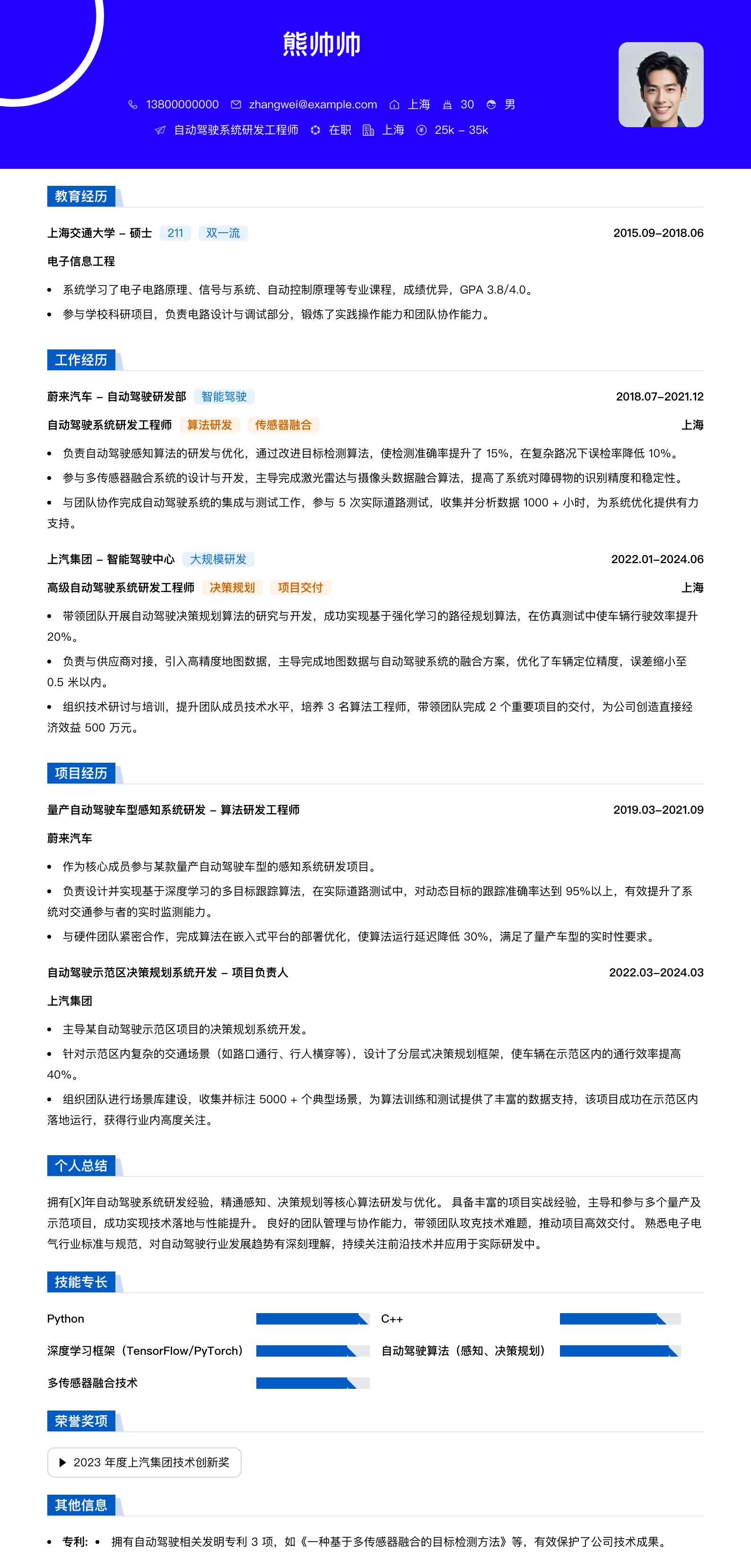 自动驾驶系统研发工程师简历模板