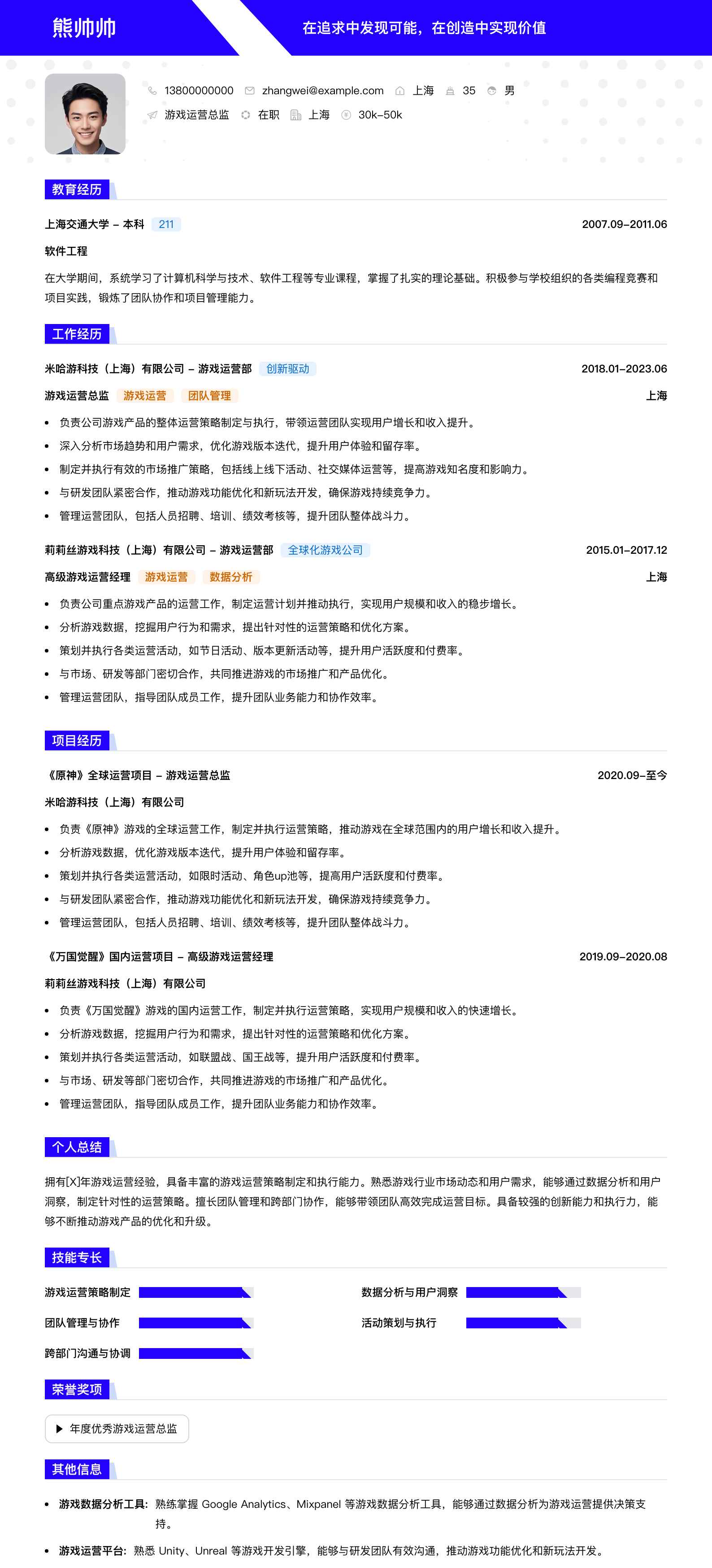 游戏运营总监简历模板