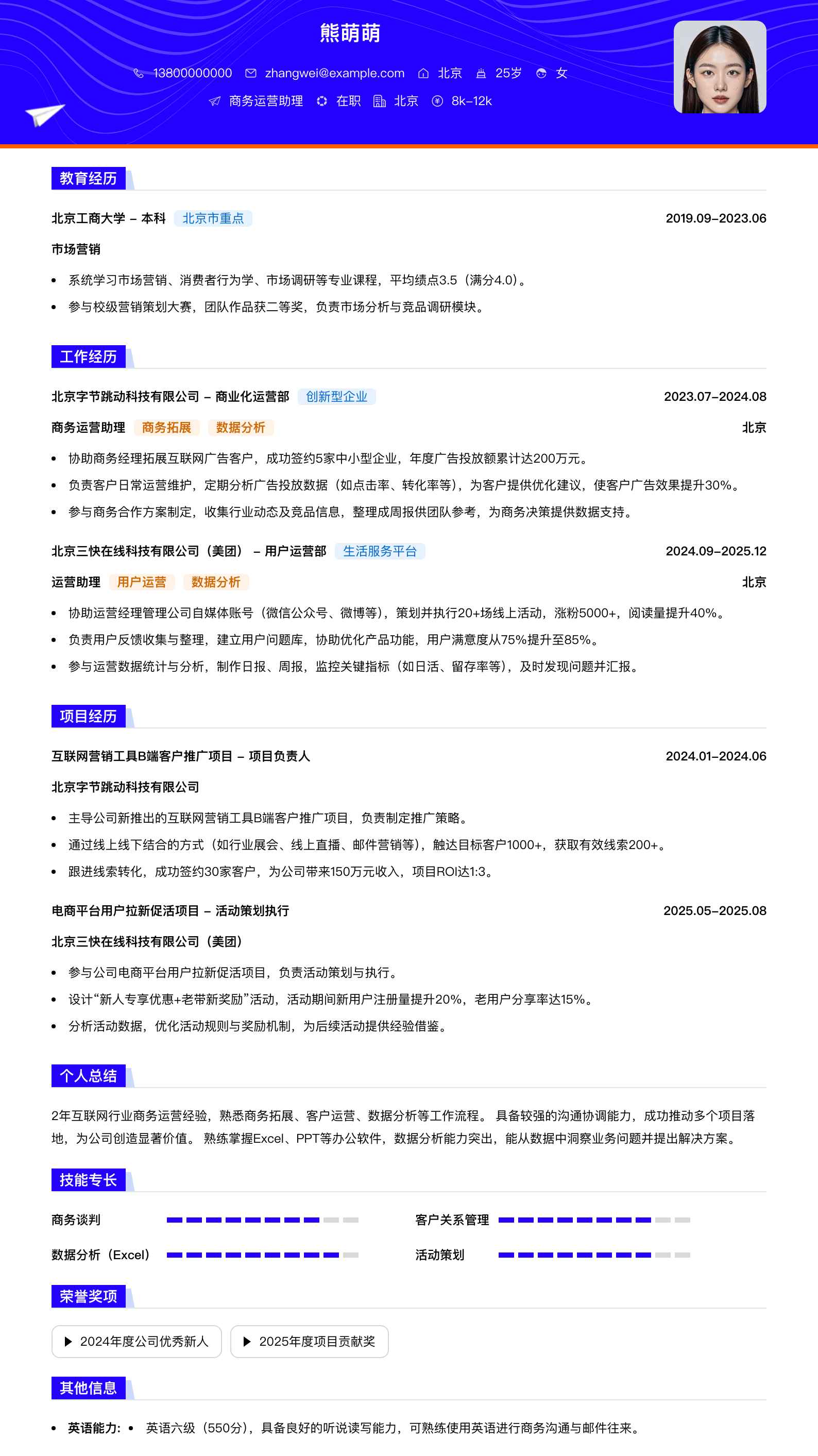 商务运营助理简历模板