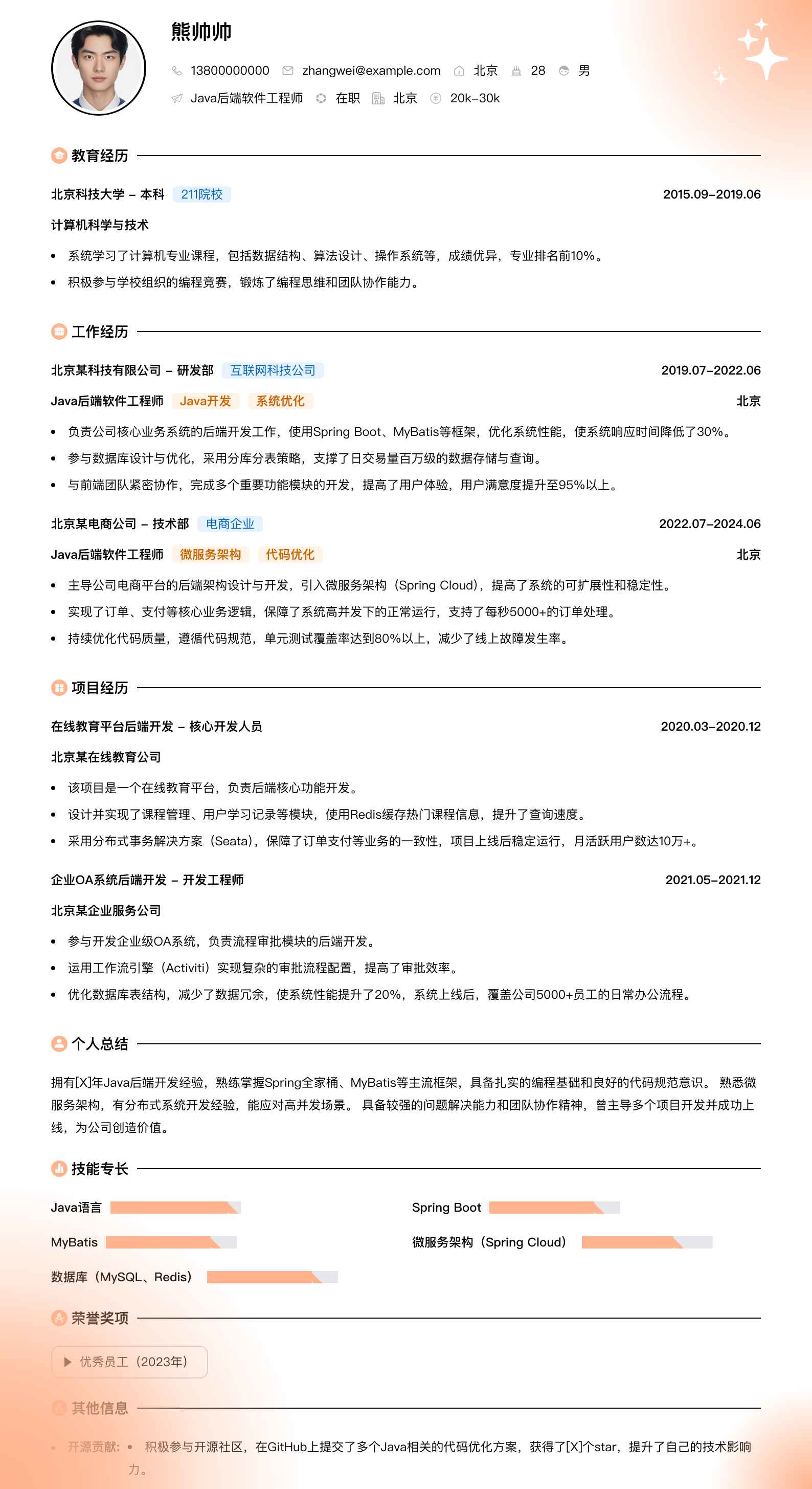 java后端软件工程师简历模板