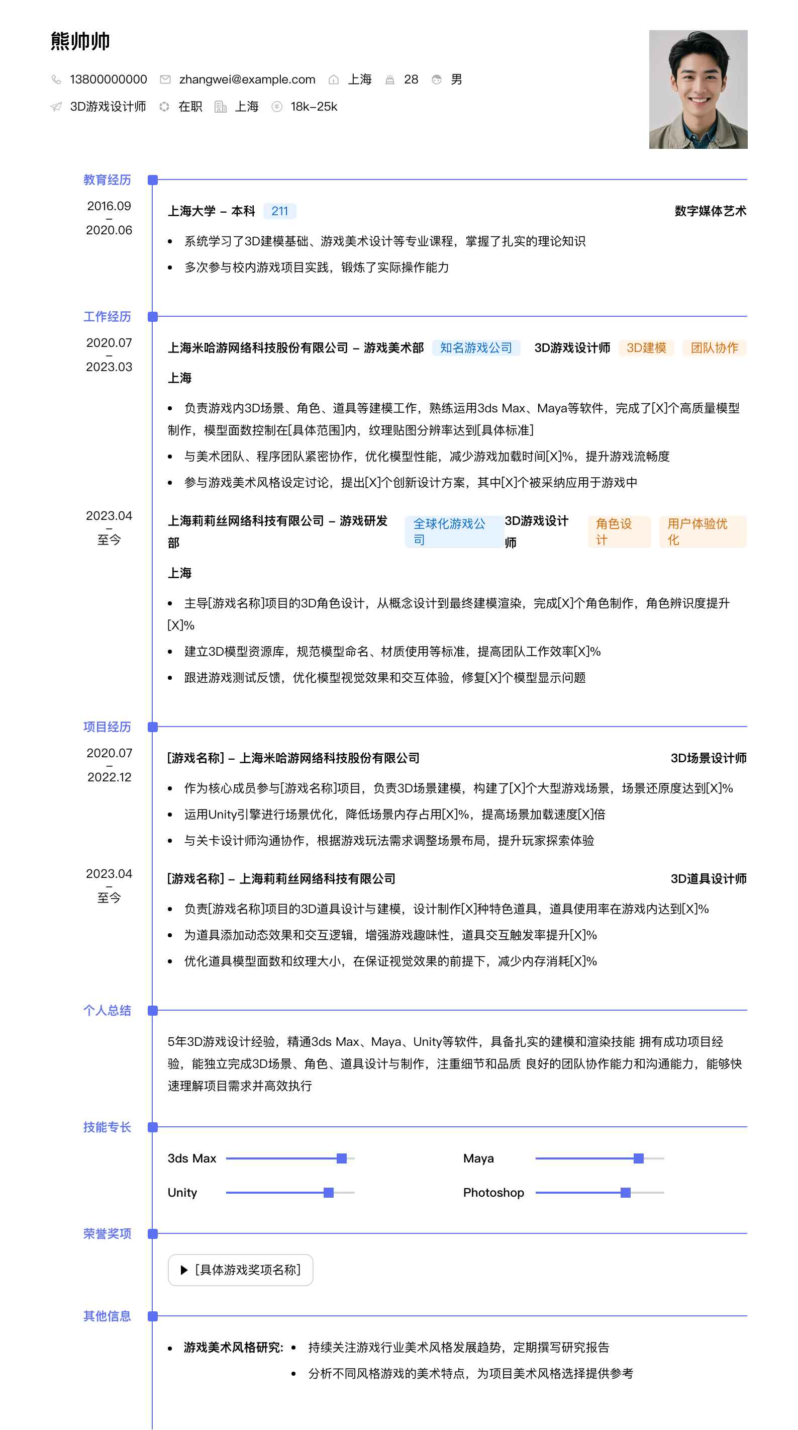 3d游戏设计师简历模板