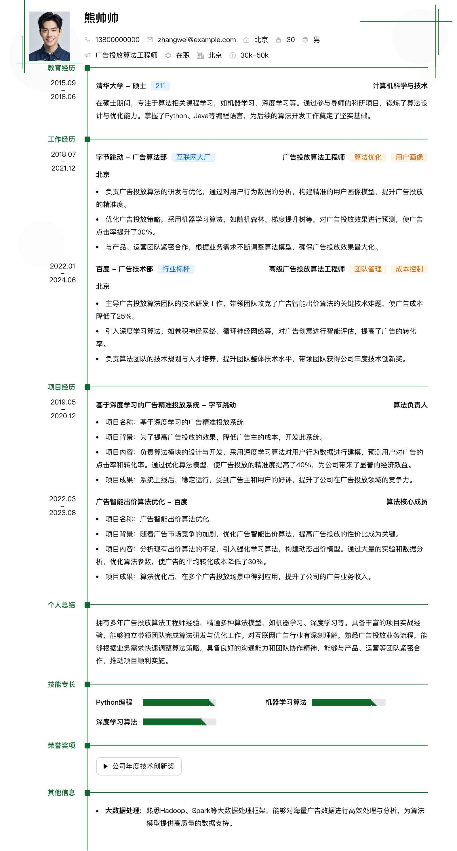 广告投放算法工程师简历模板