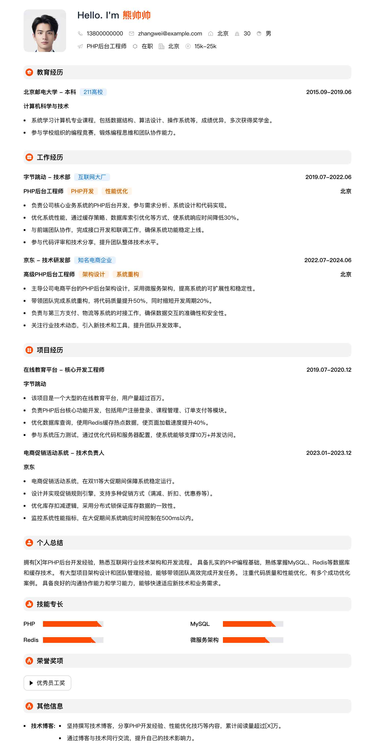 php后台工程师简历模板