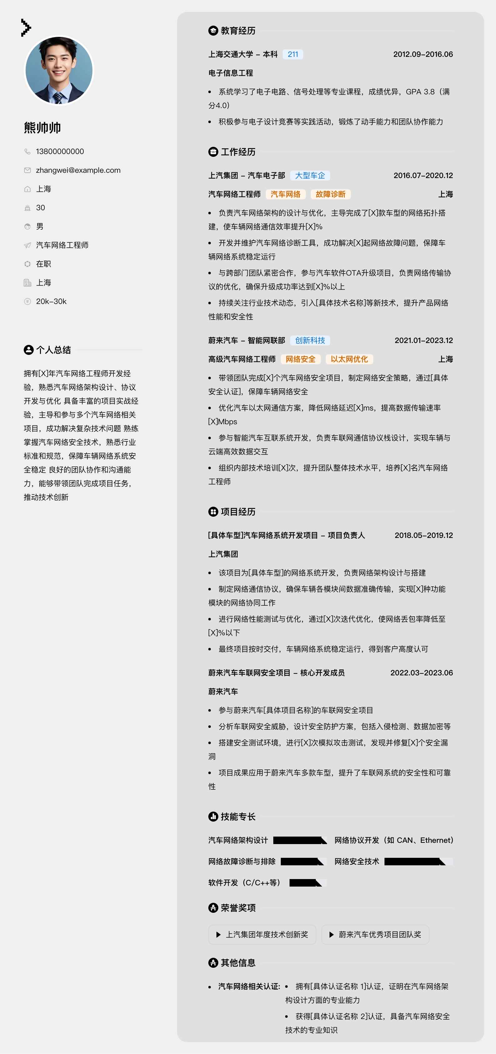 汽车网络工程师简历模板