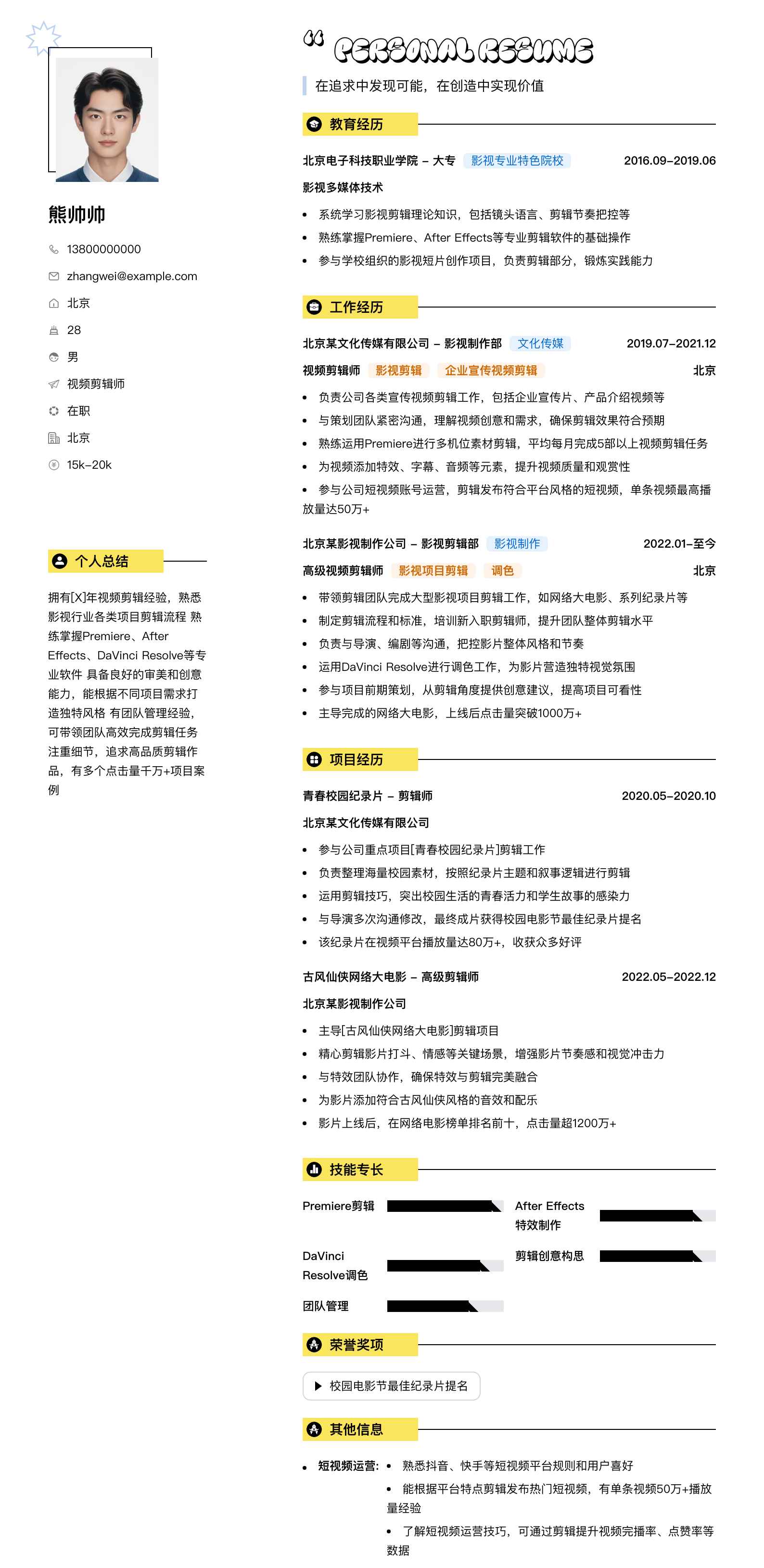 视频剪辑师简历模板