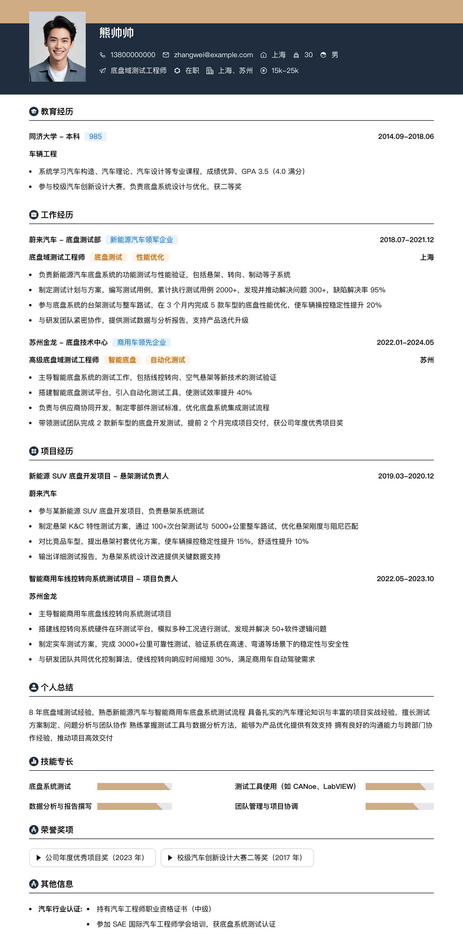 底盘域测试工程师简历模板