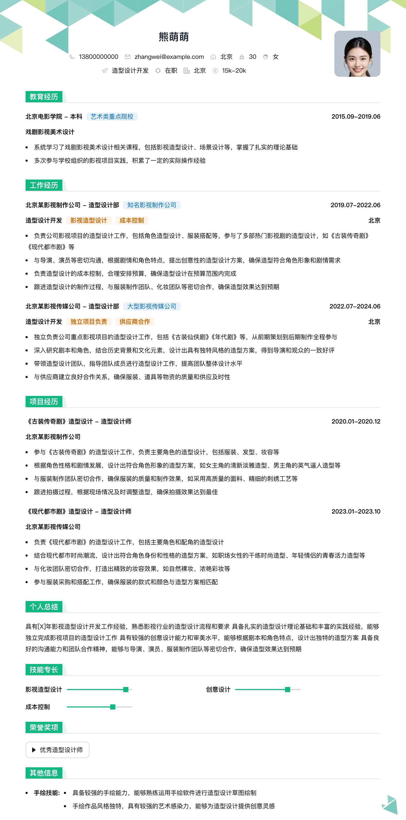 造型设计简历模板