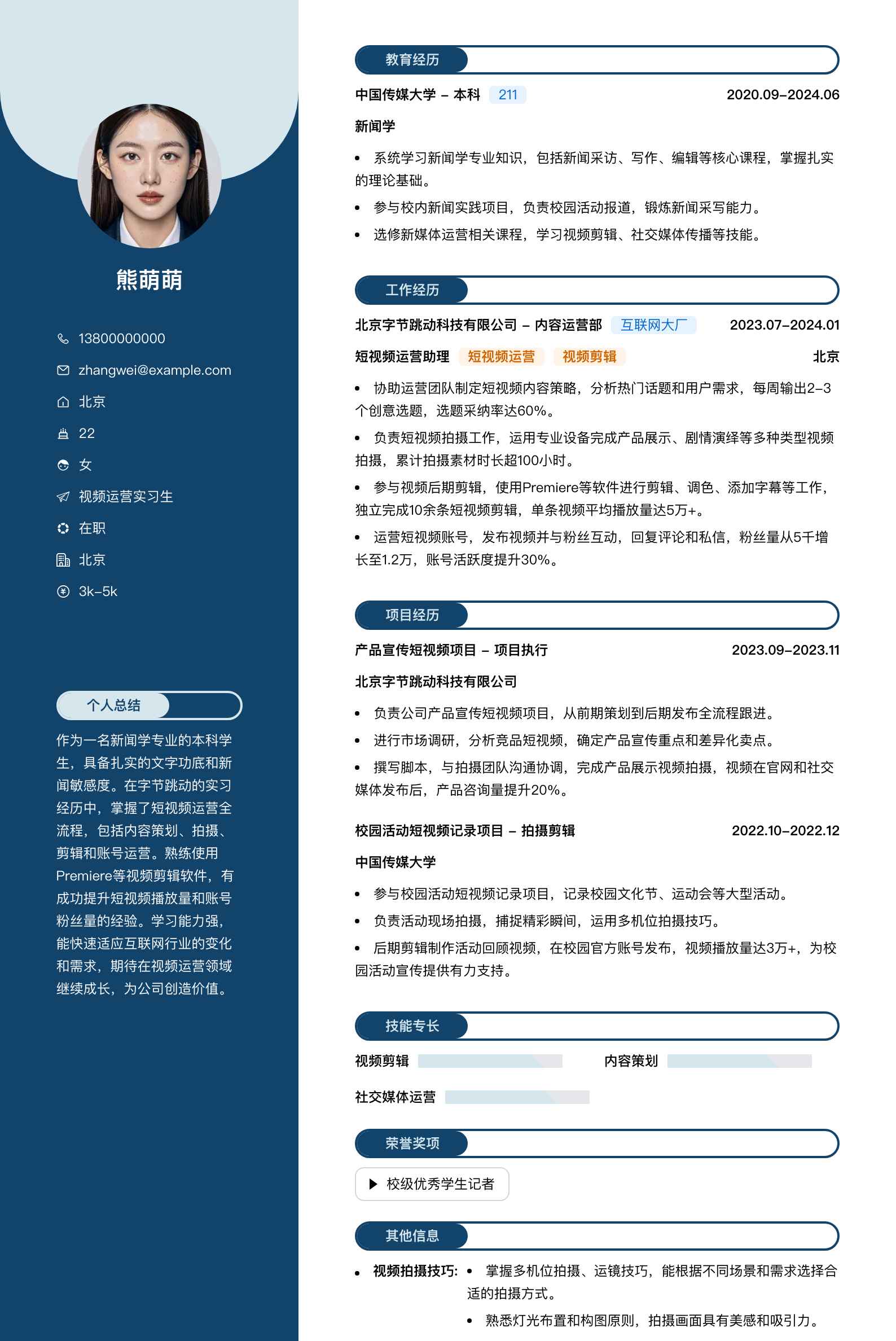 视频运营实习生简历模板