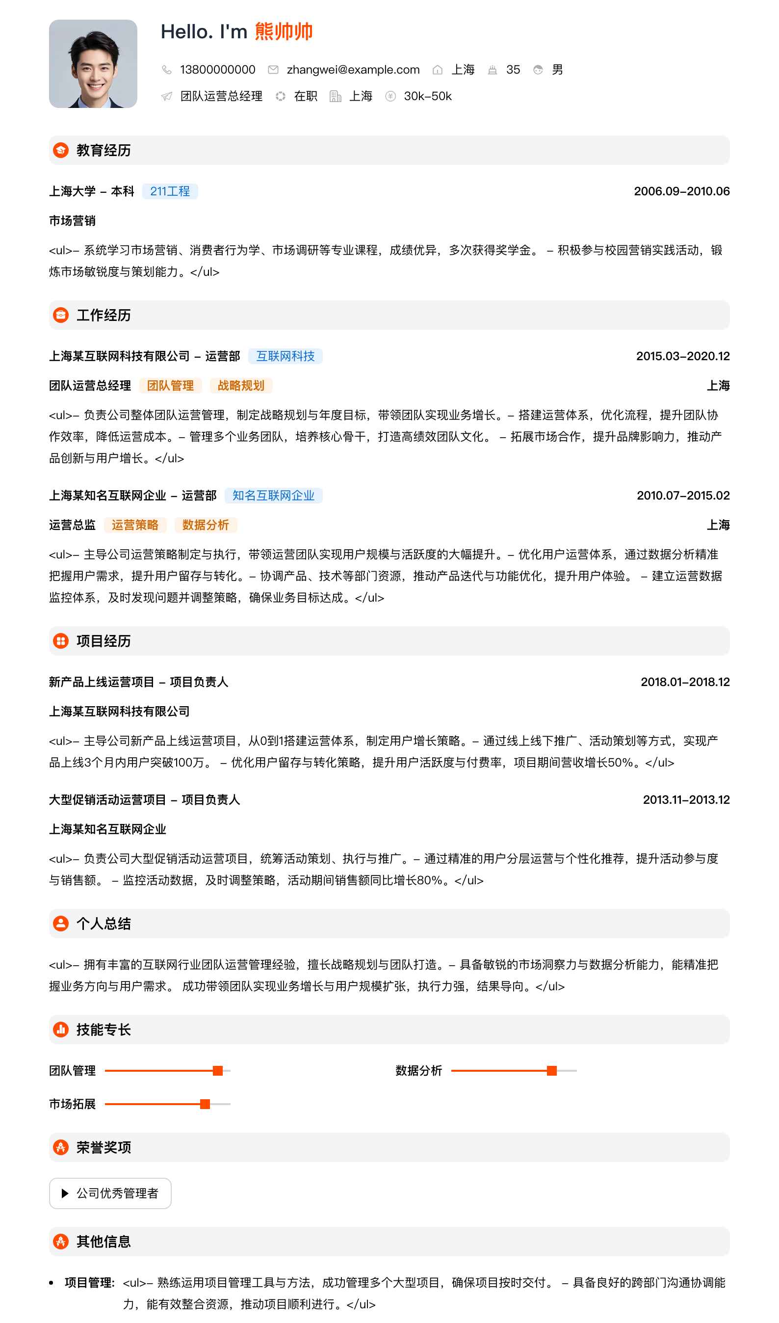 团队运营总经理简历模板