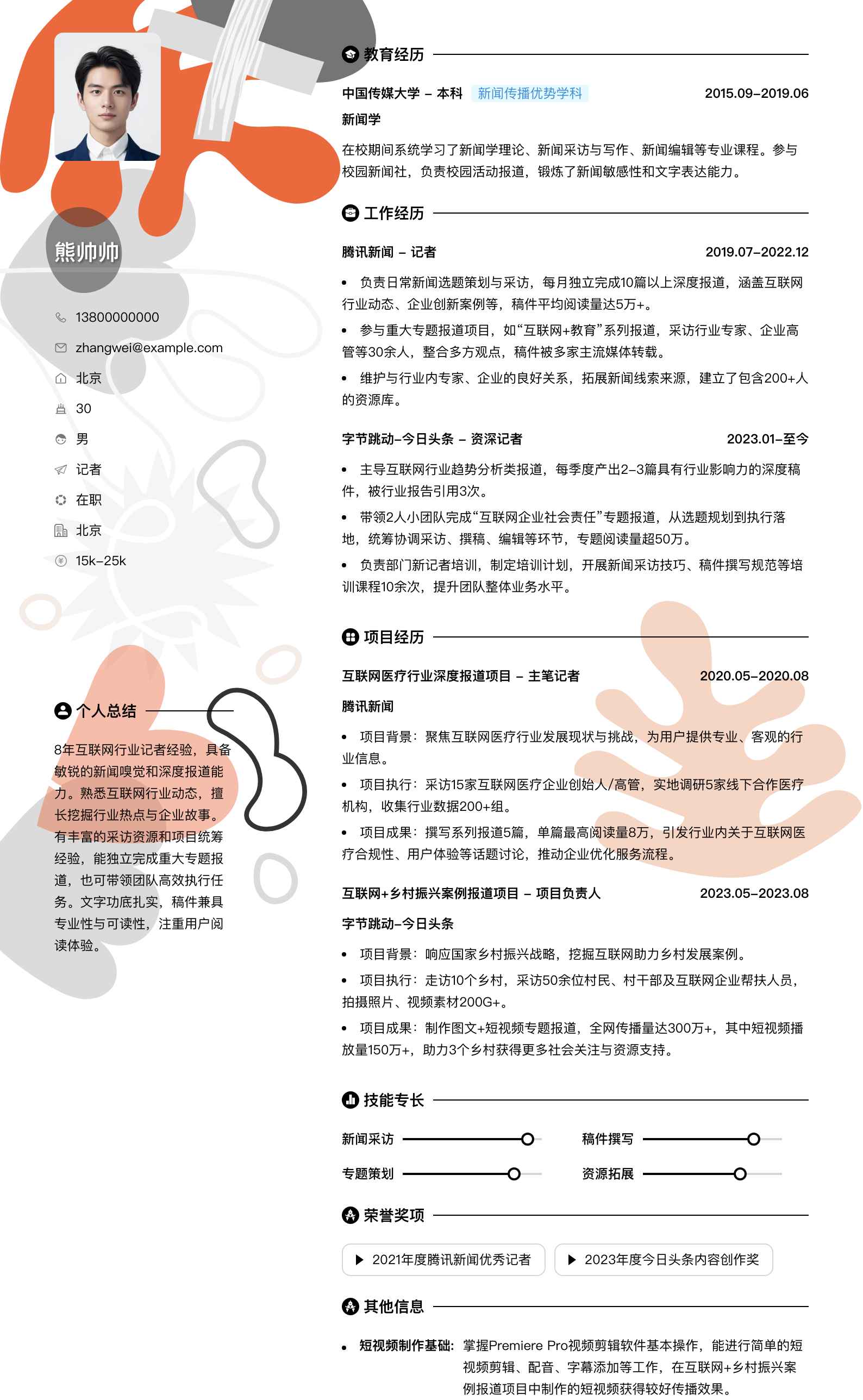 记者简历模板