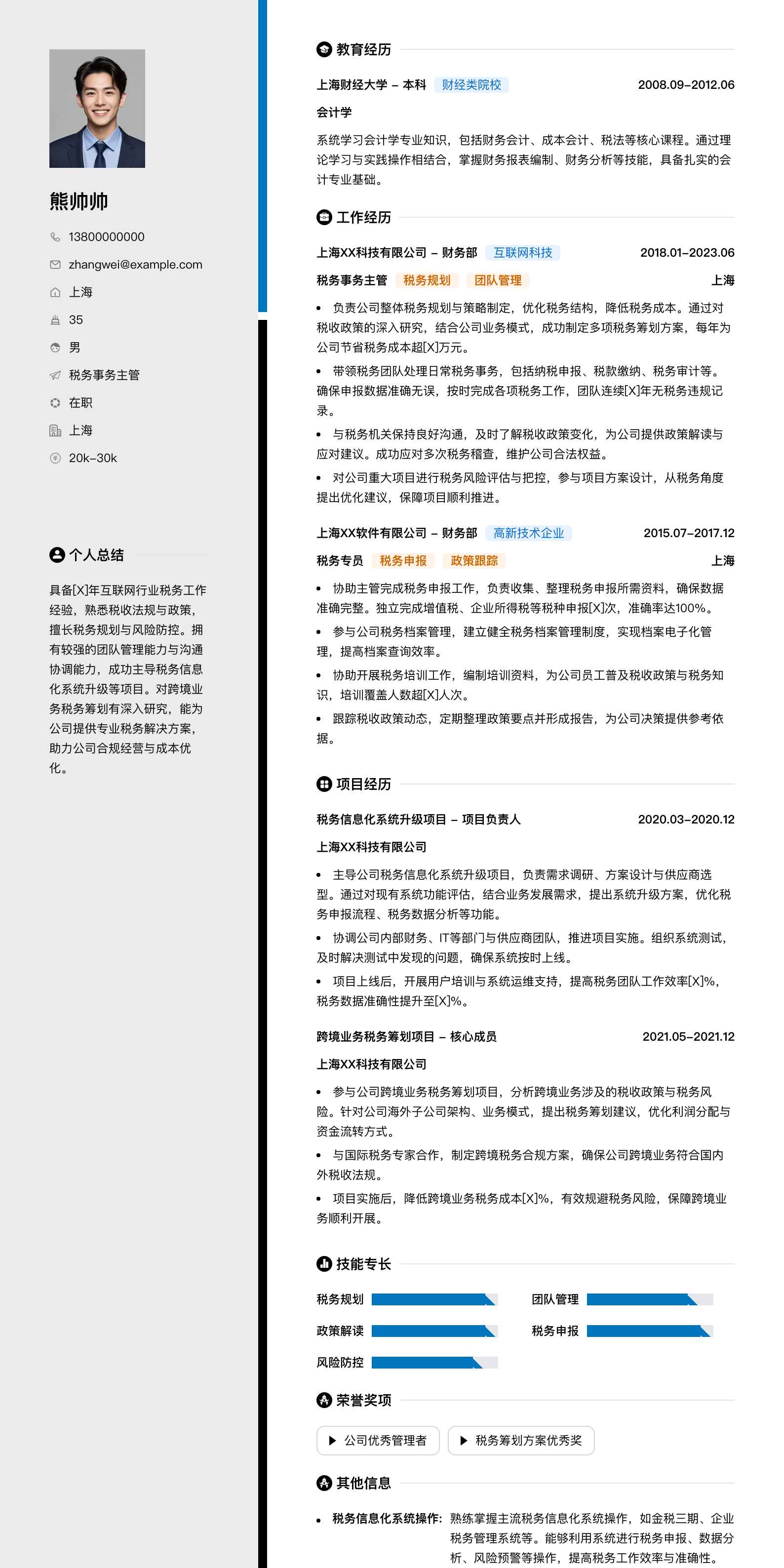 税务事务主管简历模板