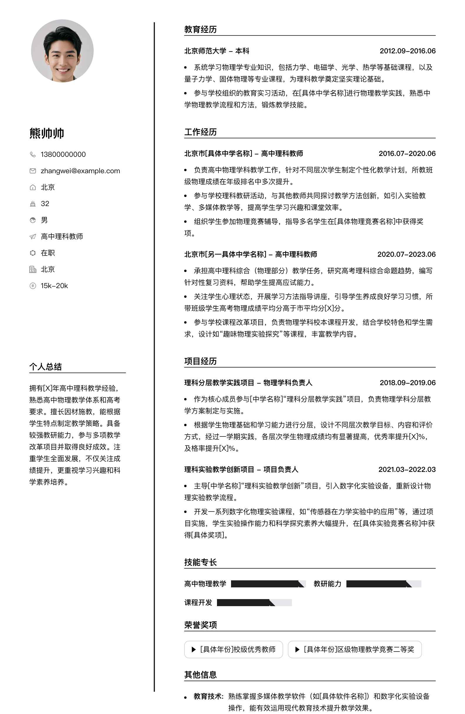 高中理科教师简历模板