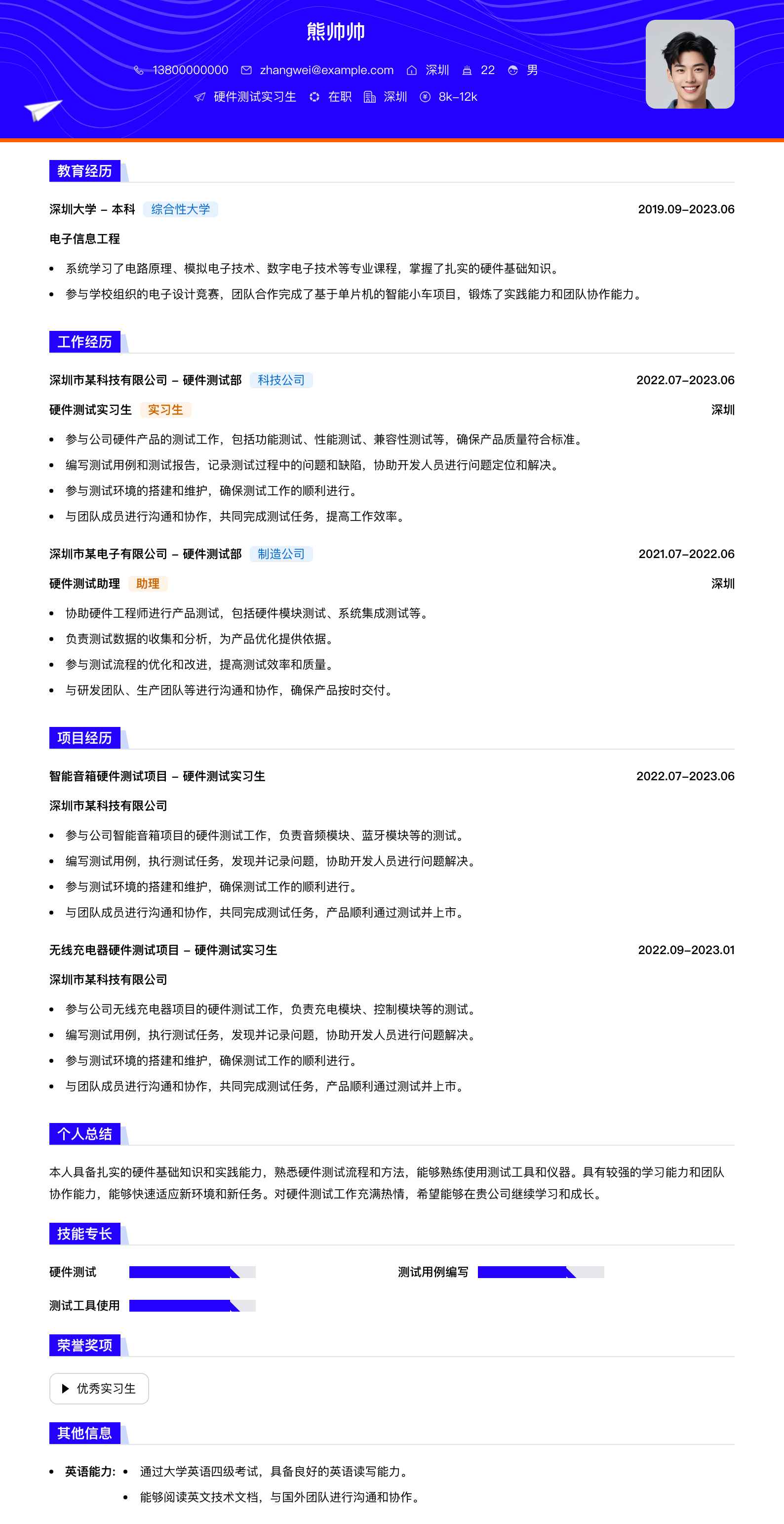 硬件测试实习生简历模板