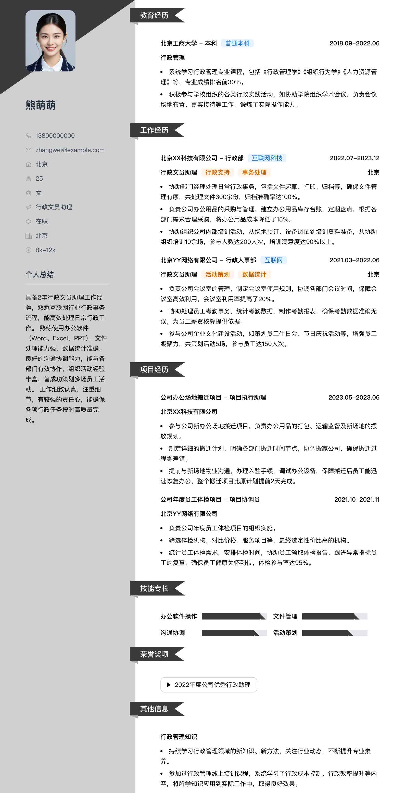 行政文员助理简历模板