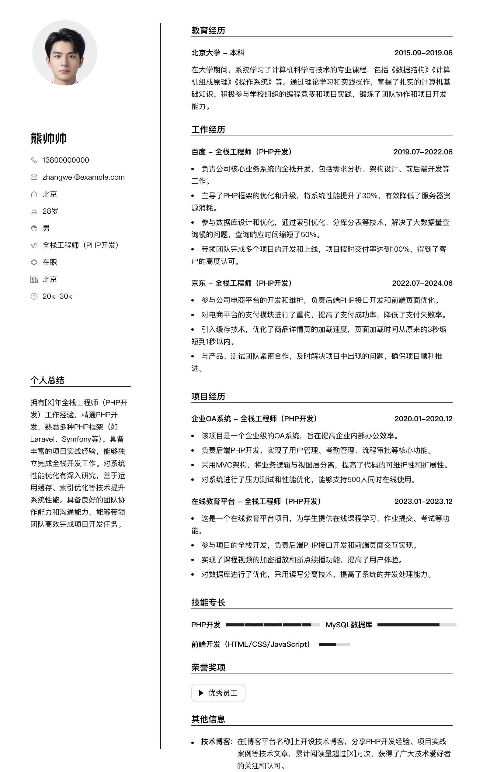 全栈工程师php简历模板