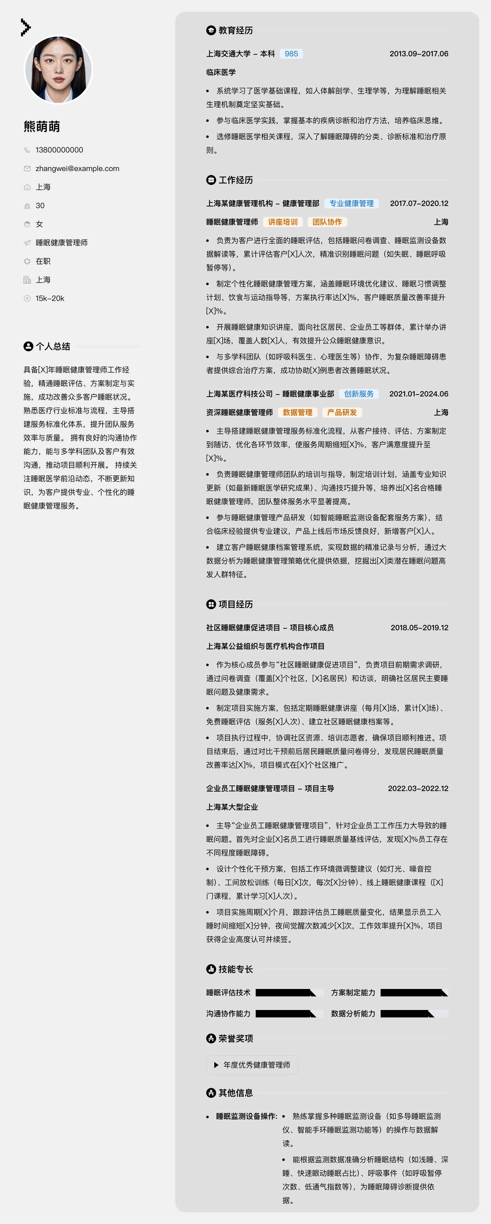 睡眠健康管理师简历模板