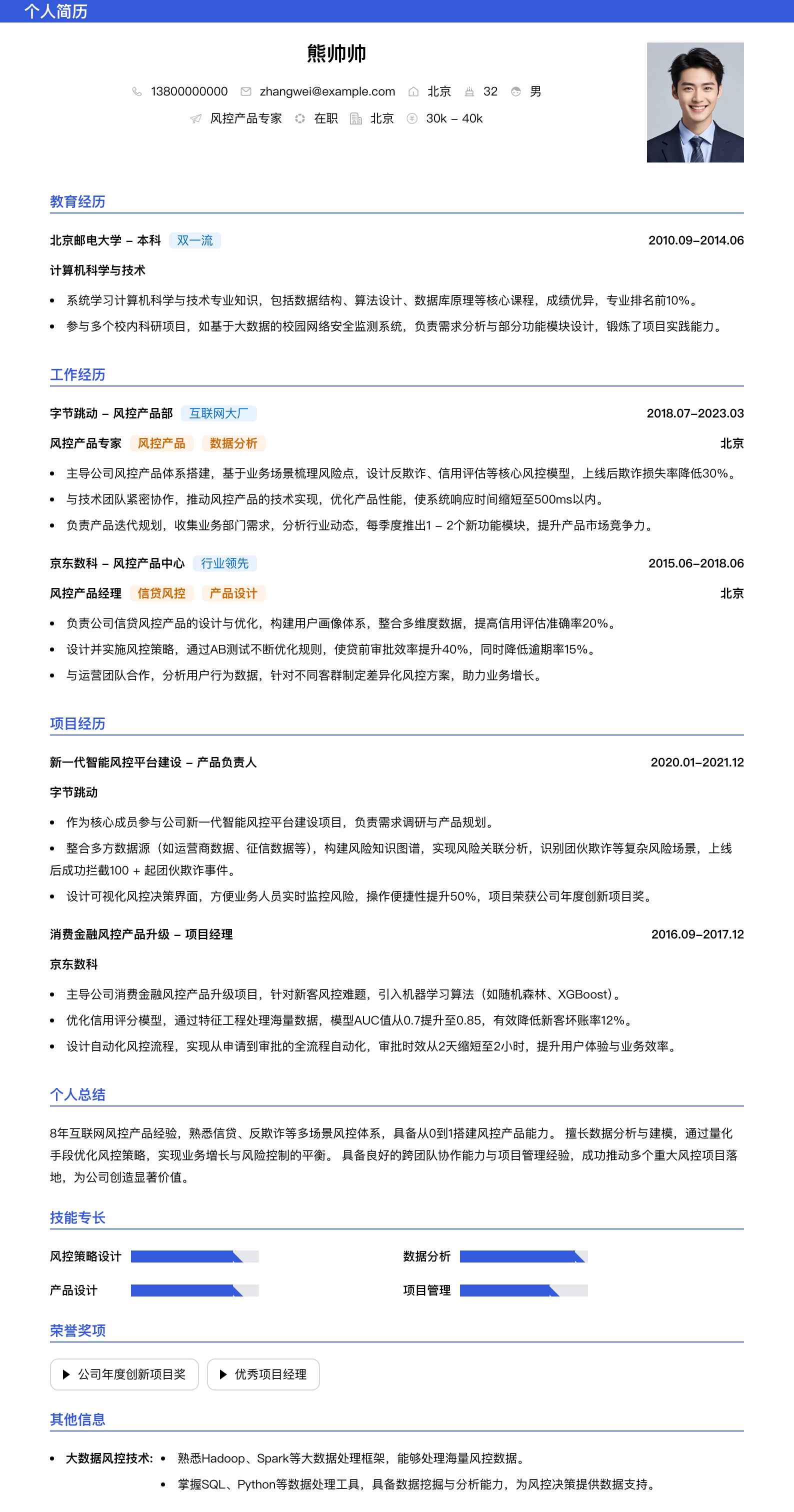 风控产品专家简历模板