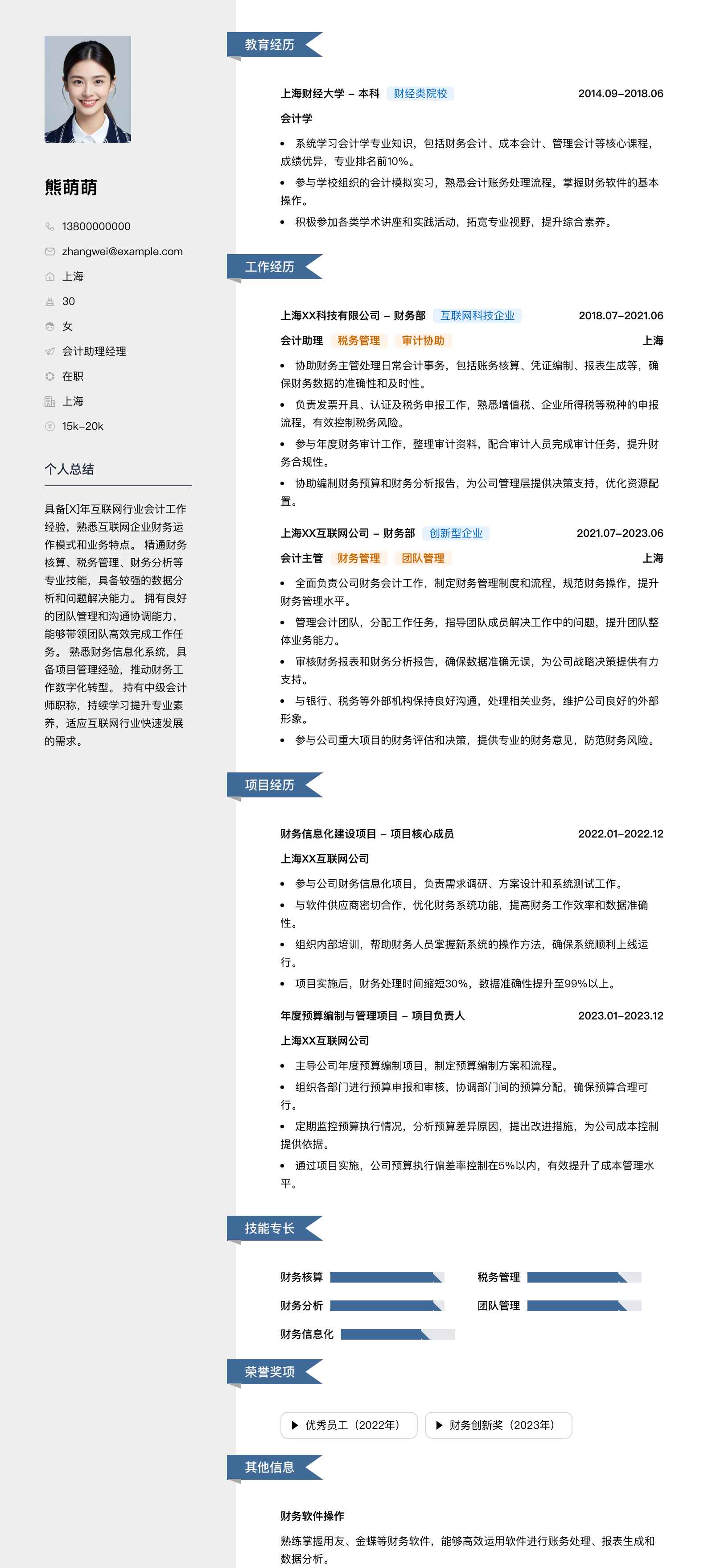 会计助理经理简历模板