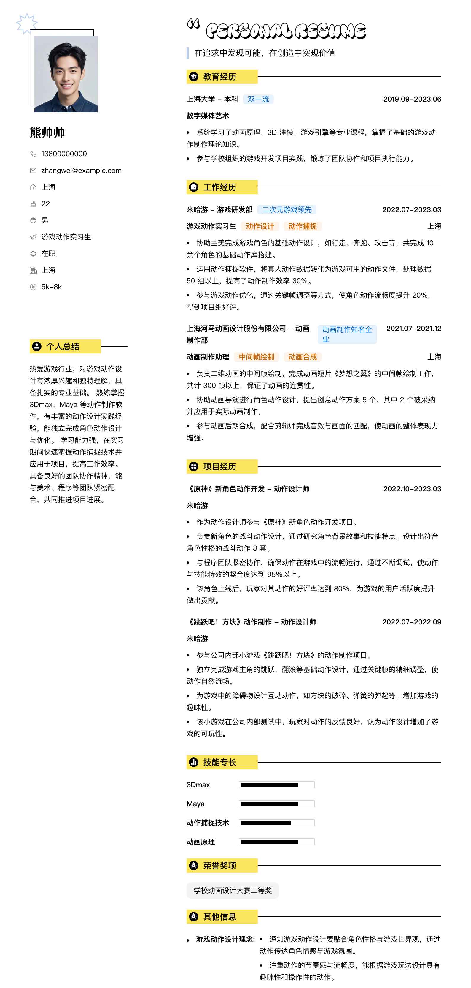 游戏动作实习生简历模板