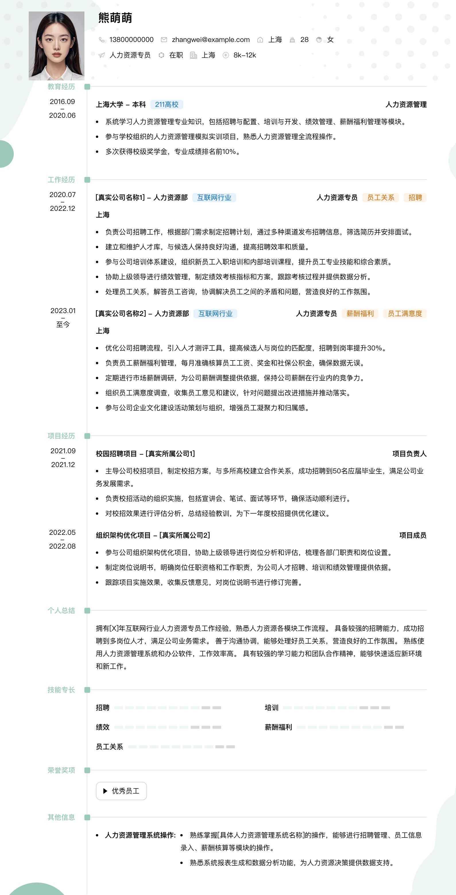 人力资源专员简历模板