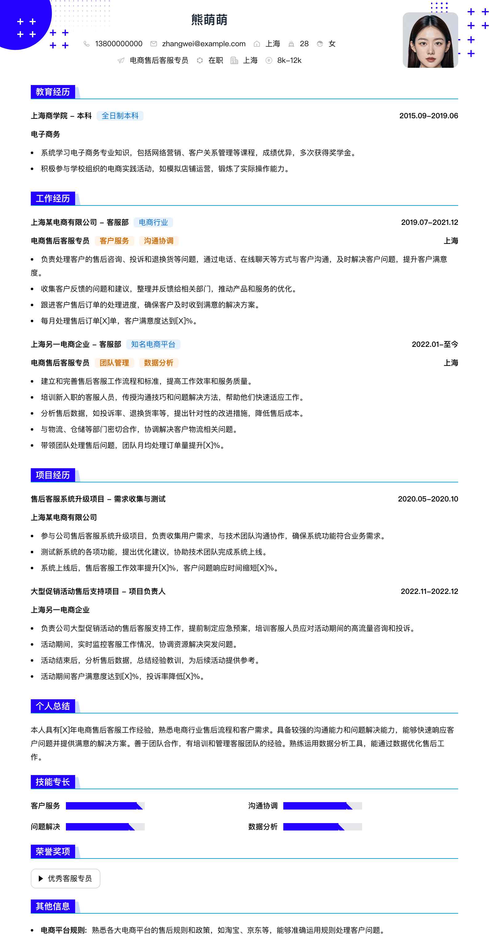 电商售后客服专员简历模板
