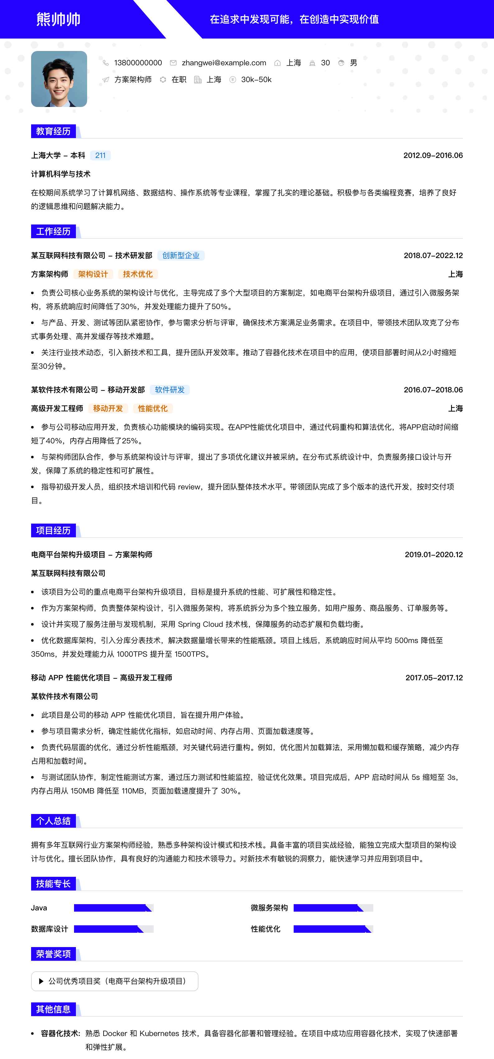 方案架构师简历模板