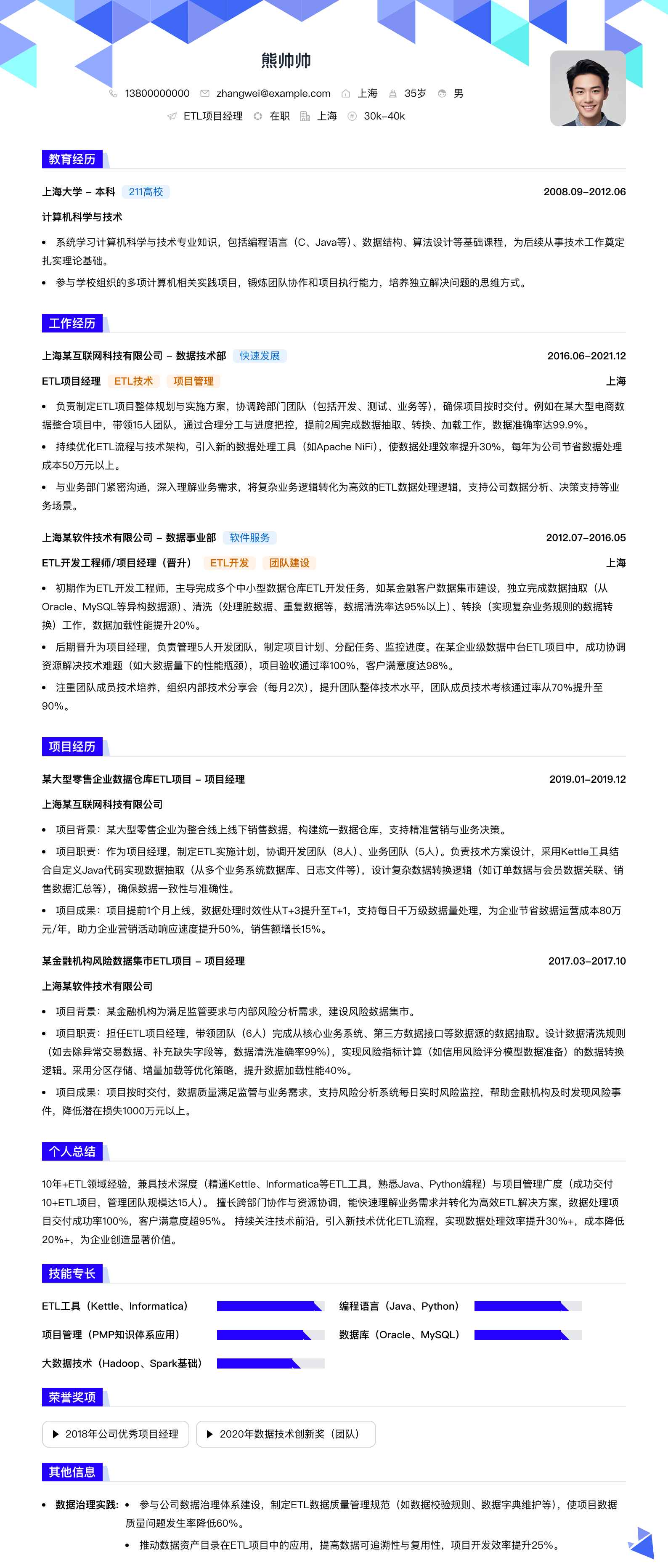 etl项目经理简历模板