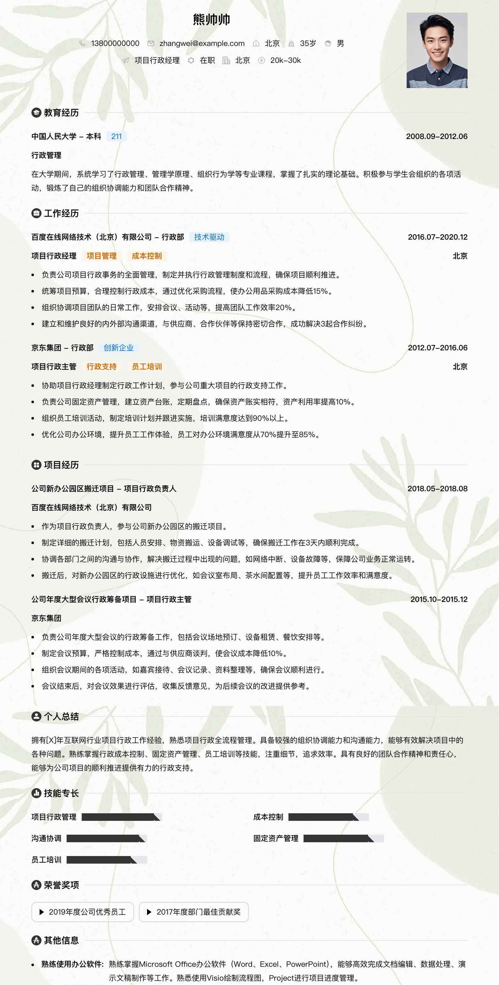 项目行政经理简历模板
