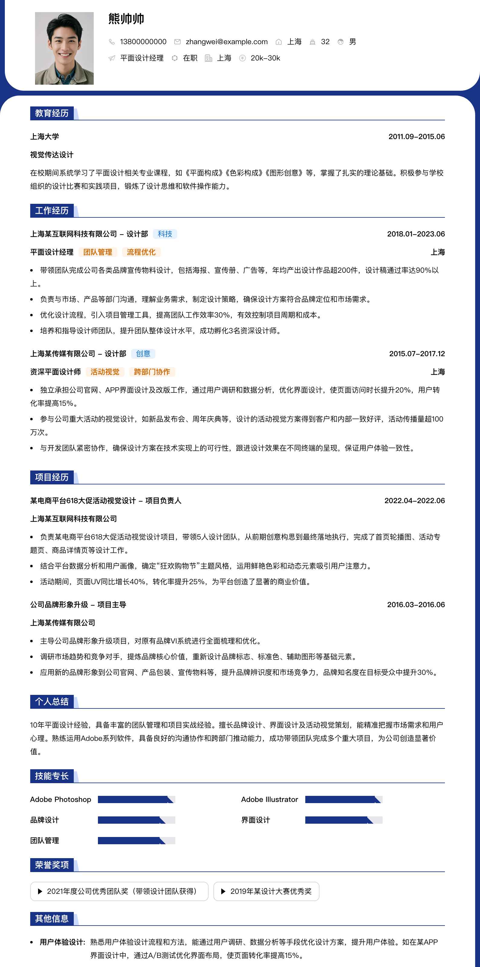 平面设计经理简历模板