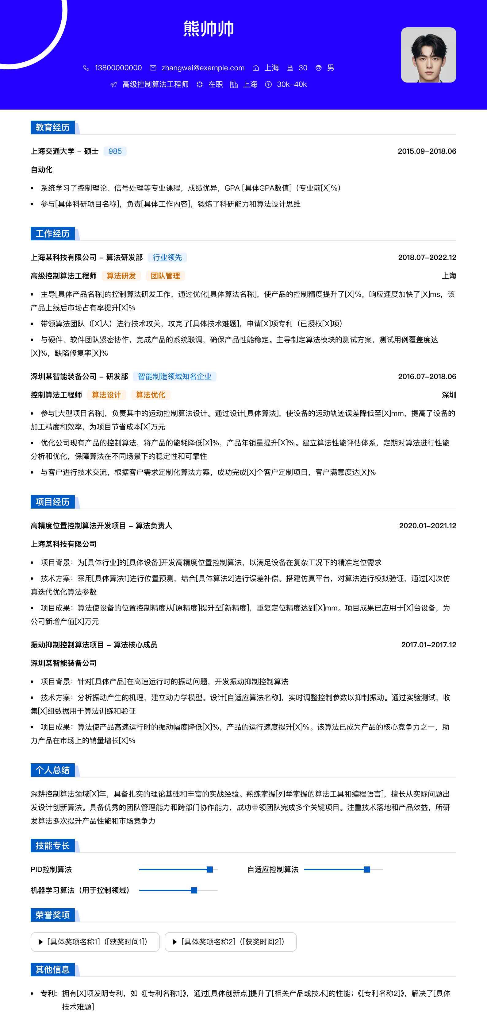 高级控制算法工程师简历模板