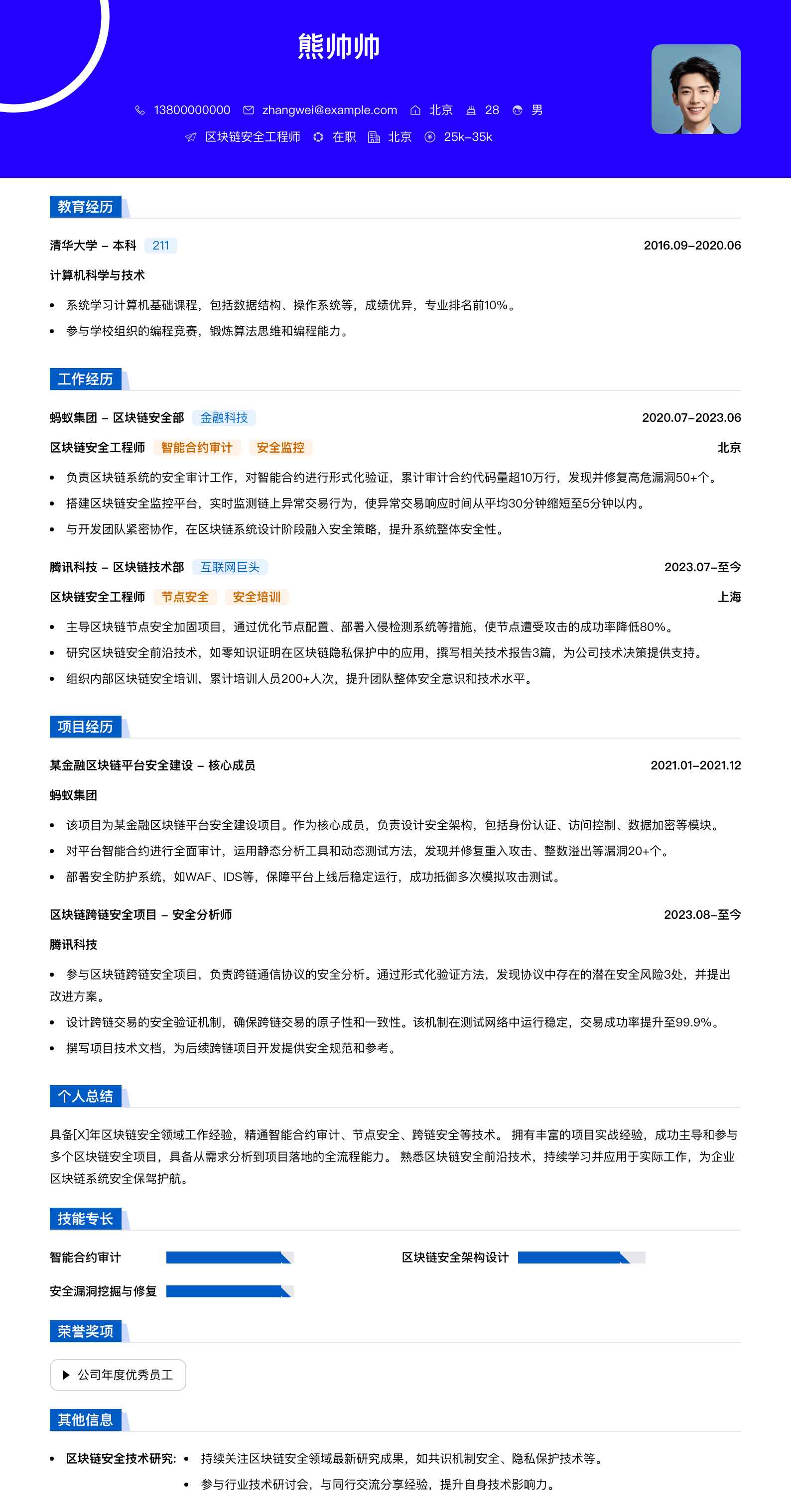 区块链安全工程师简历模板