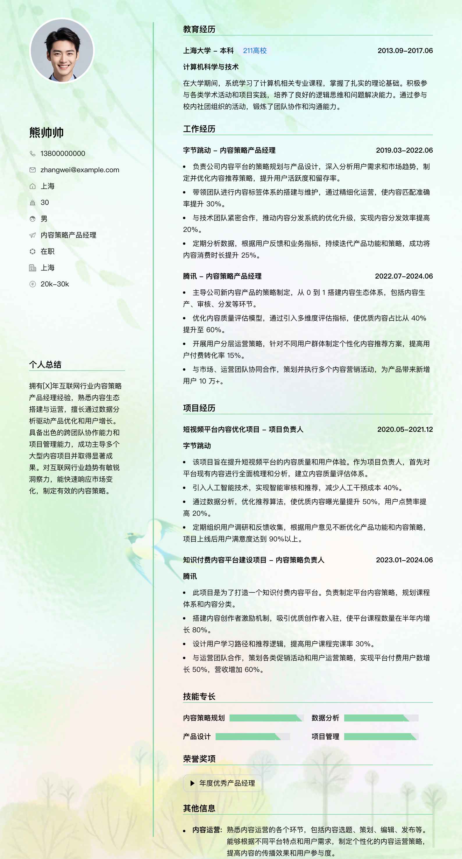内容策略产品经理简历模板