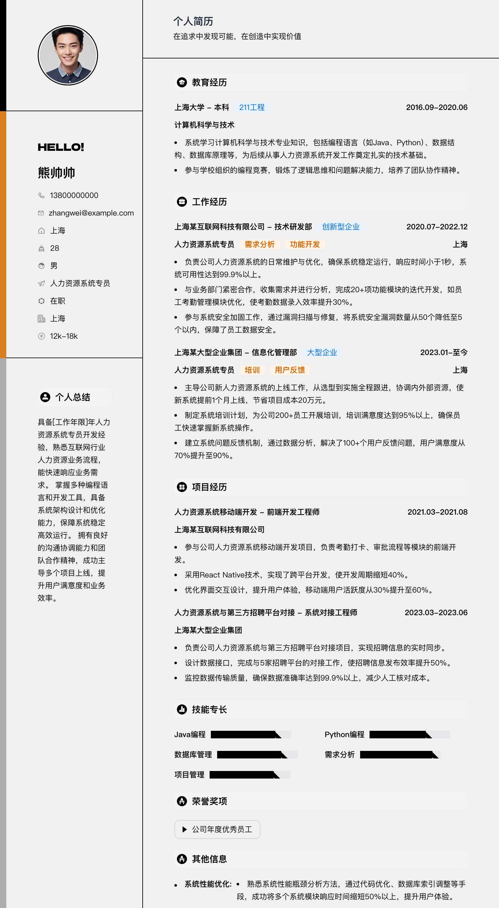 人力资源系统专员简历模板