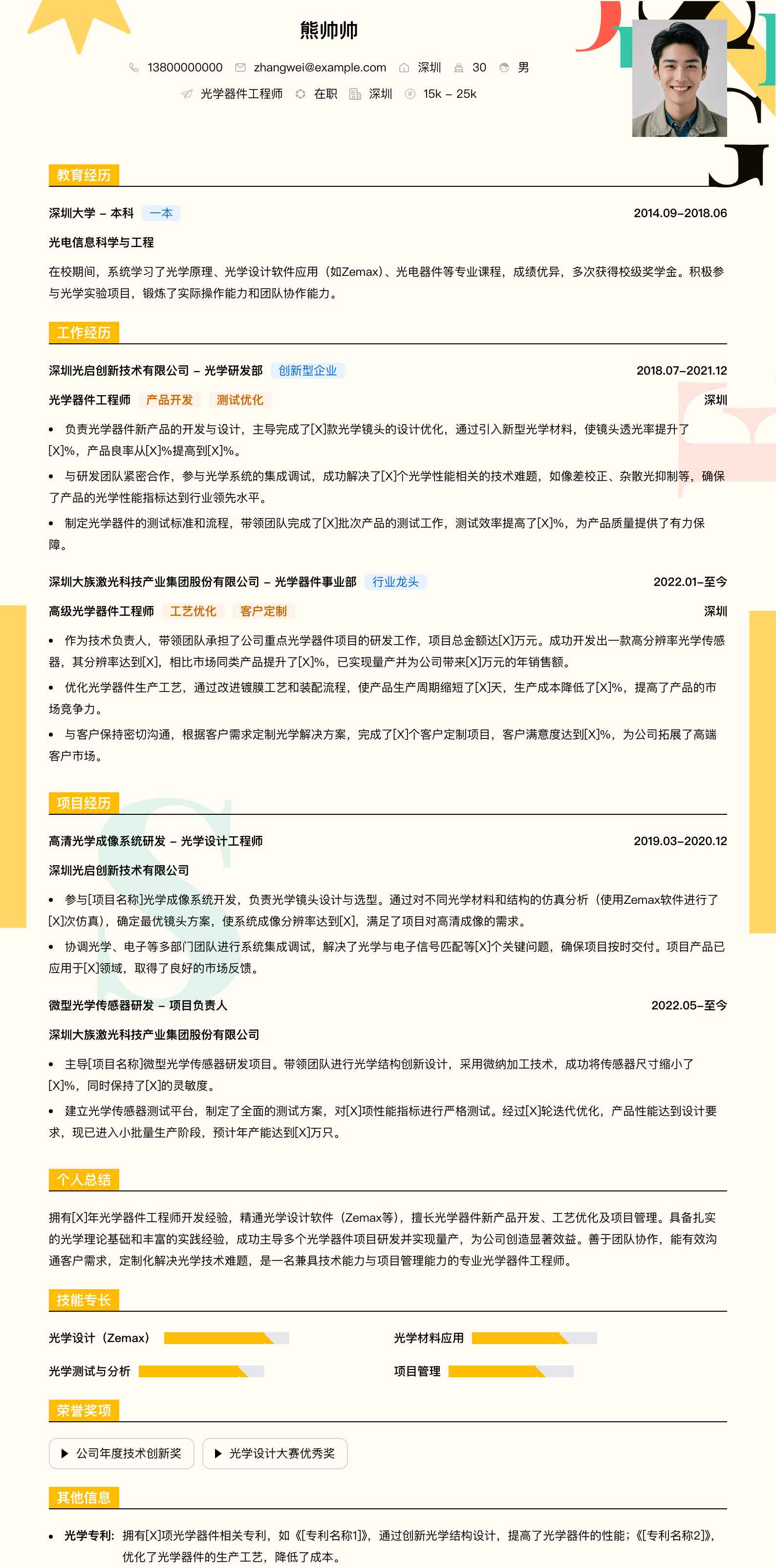 光学器件工程师简历模板
