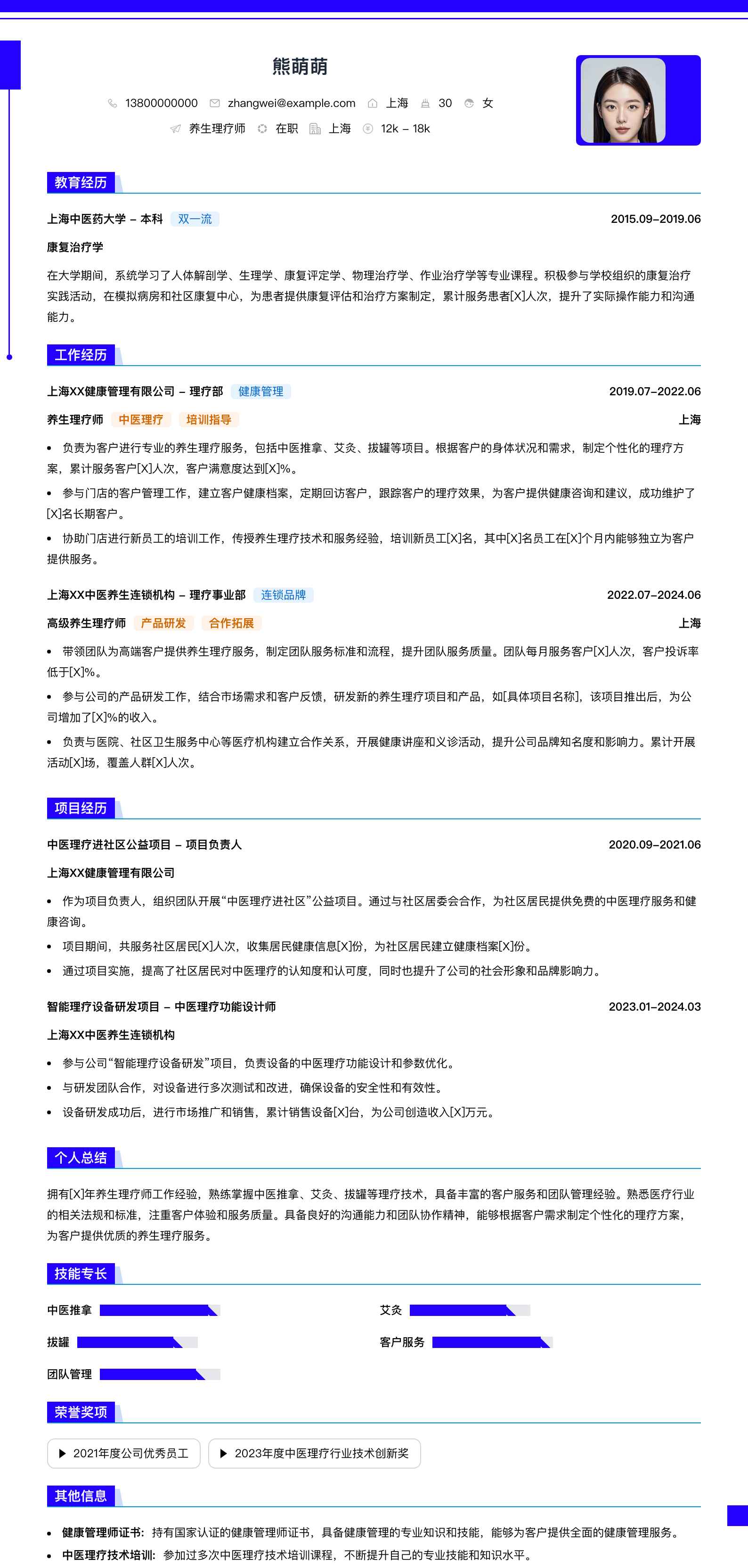 养生理疗师简历模板