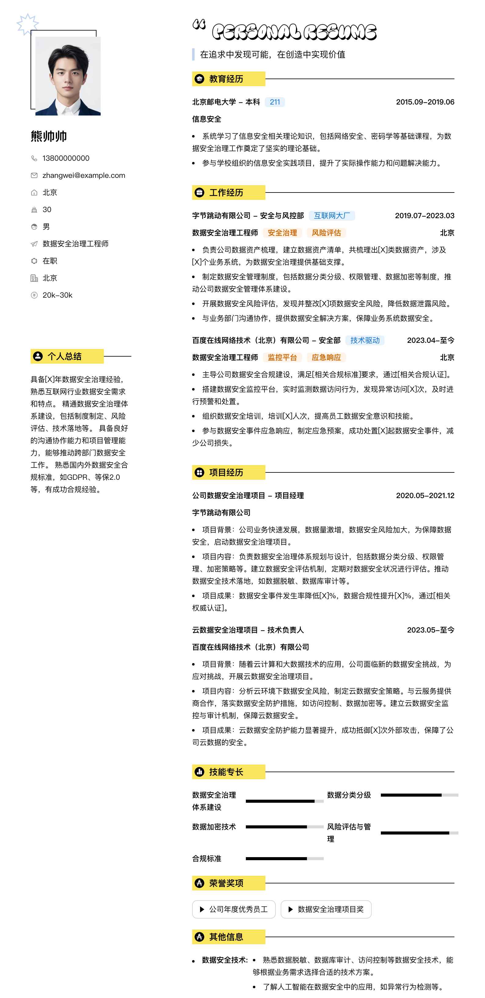 数据安全治理工程师简历模板
