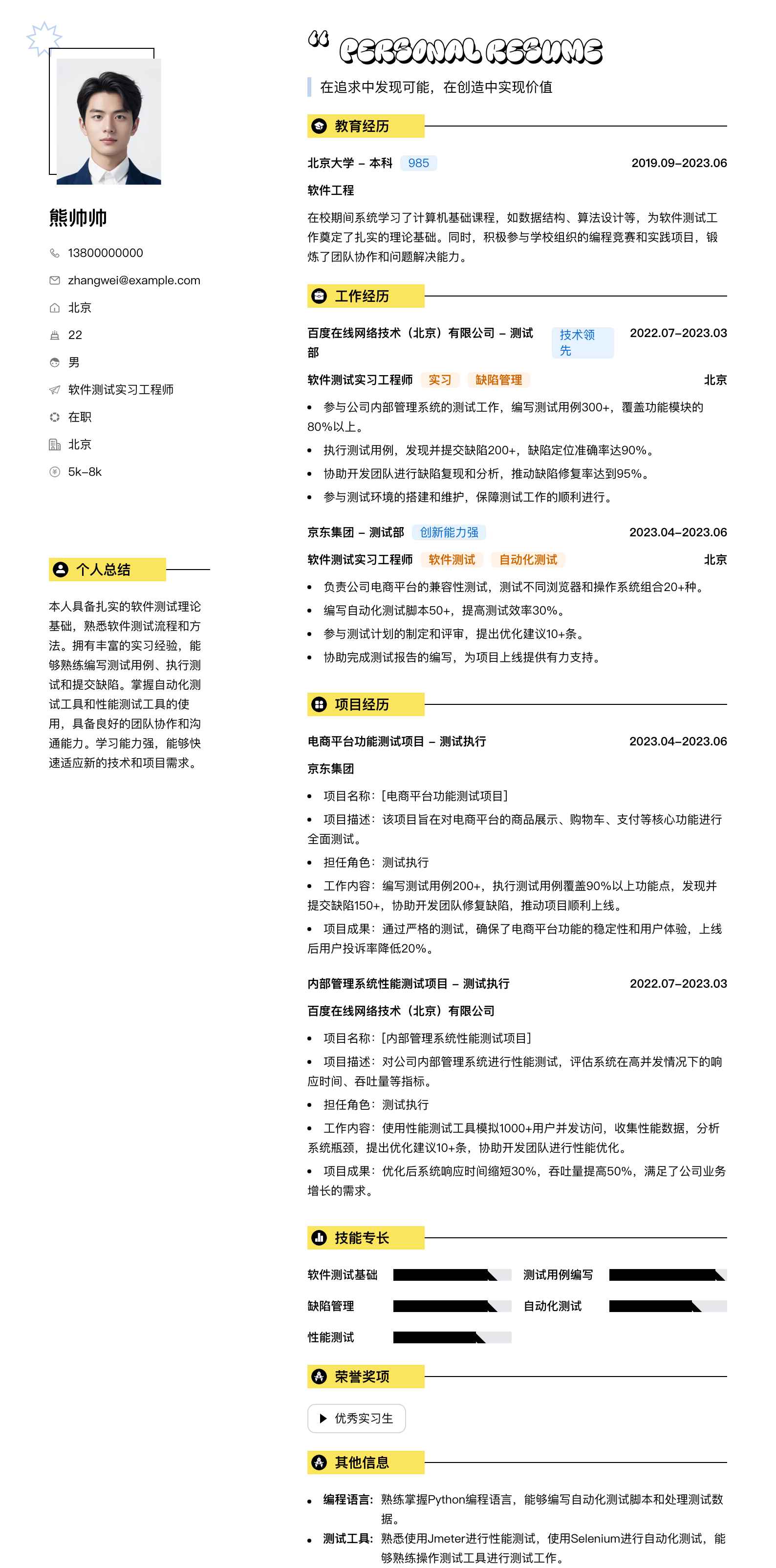 软件测试实习工程师简历模板