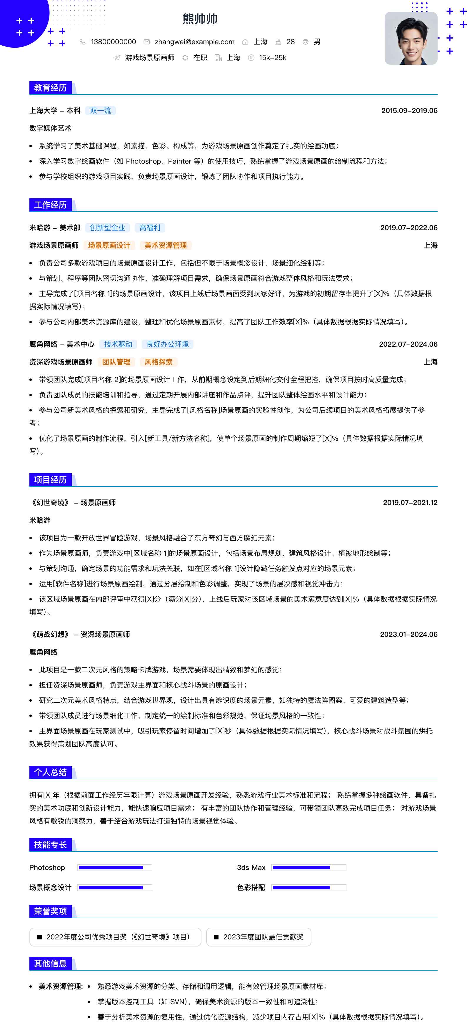 游戏场景原画师简历模板