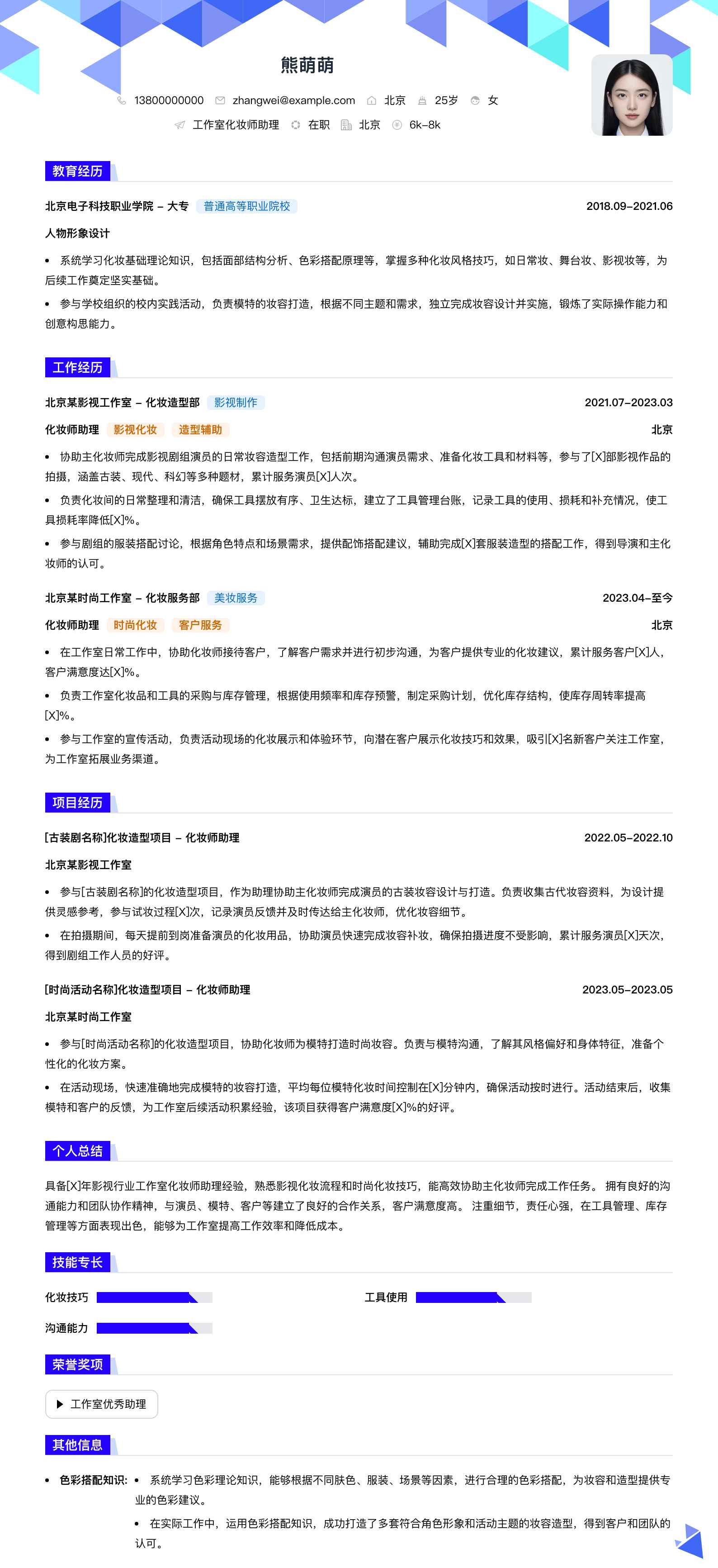 工作室化妆师助理简历模板
