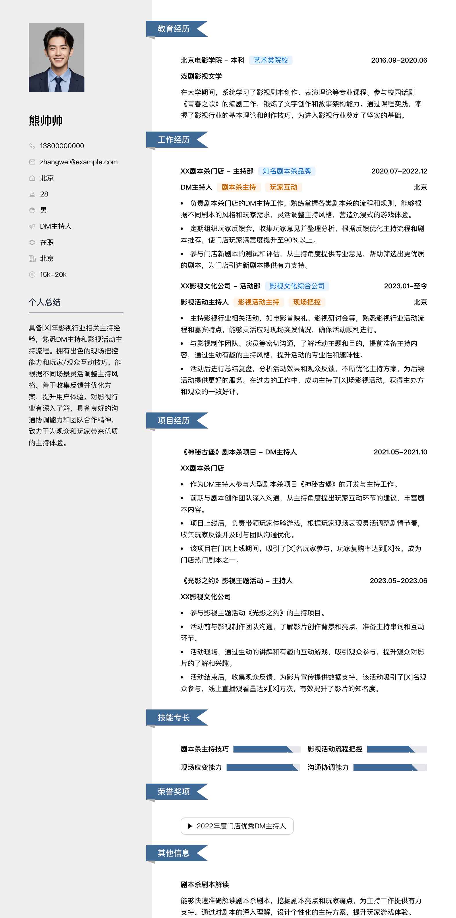 dm主持人简历模板